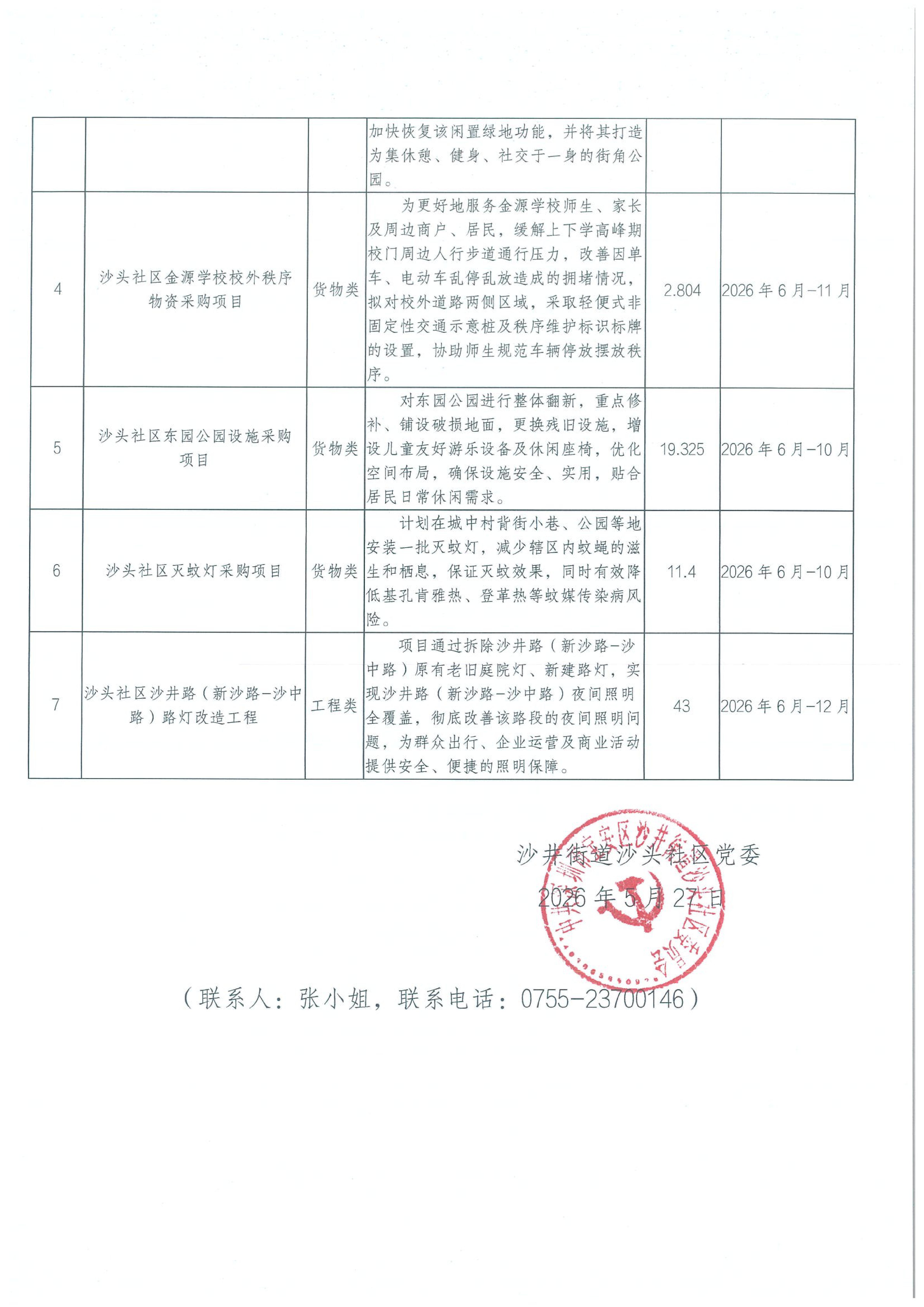 宝安区沙井街道沙头社区2026年“民生微实事”第三批实施项目公布_01.jpg