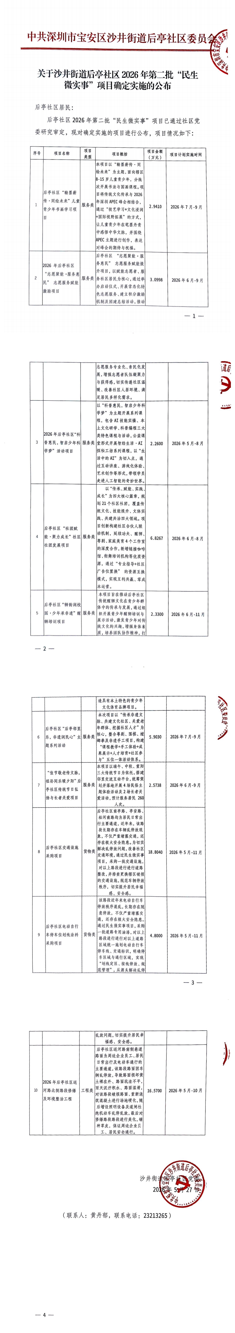 扫描文件_后亭社区2026第二批民生微实事项目公布_0.png