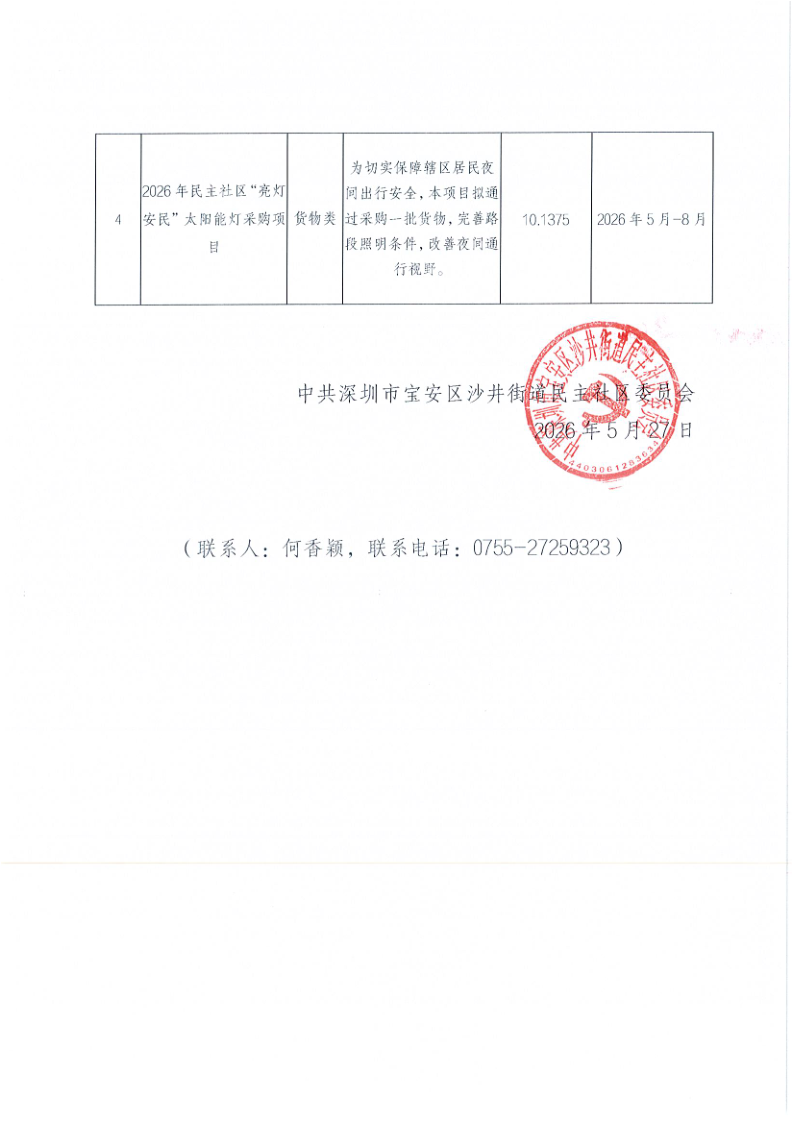 宝安区沙井街道民主社区2026年“民生微实事”第二批实施项目公布_2.png