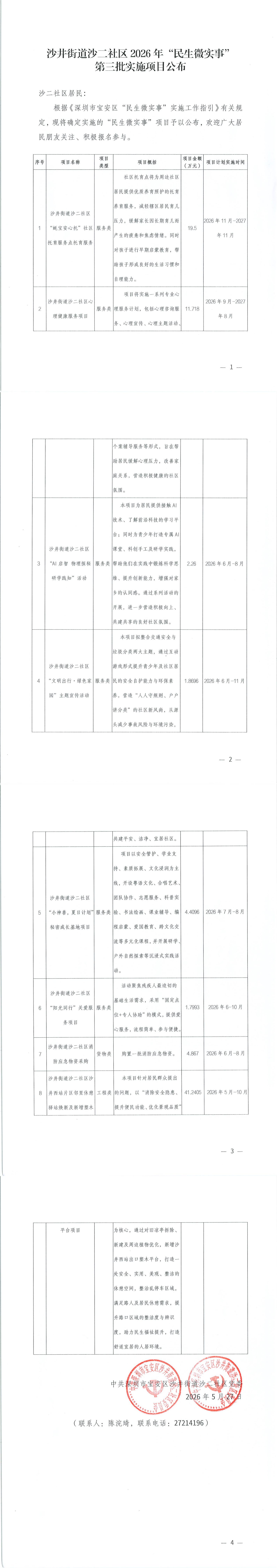 沙井街道沙二社区2026年“民生微实事”第三批实施项目公布_00.jpg