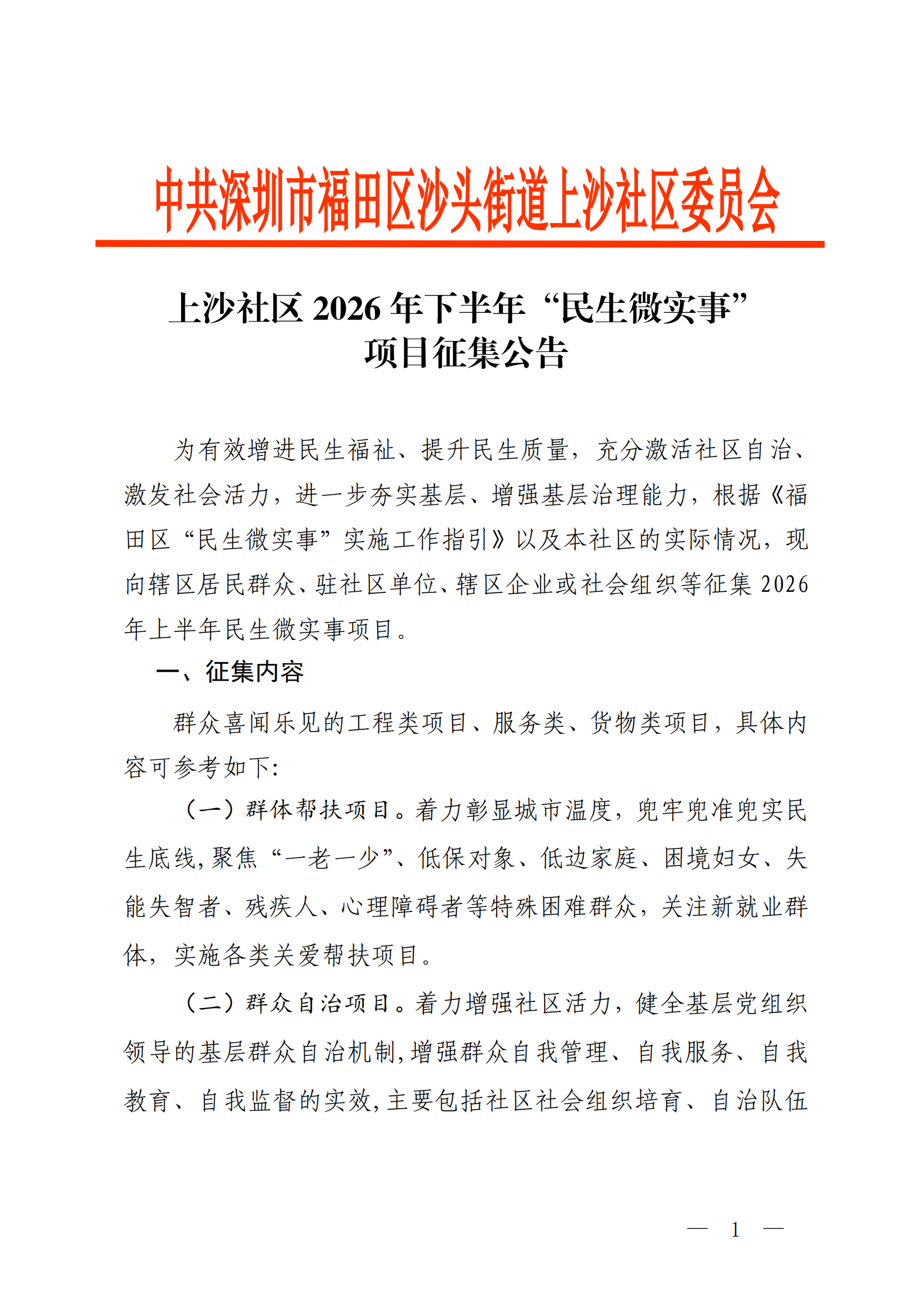 上沙社区2026年下半年民生微实事项目征集公告_00.png