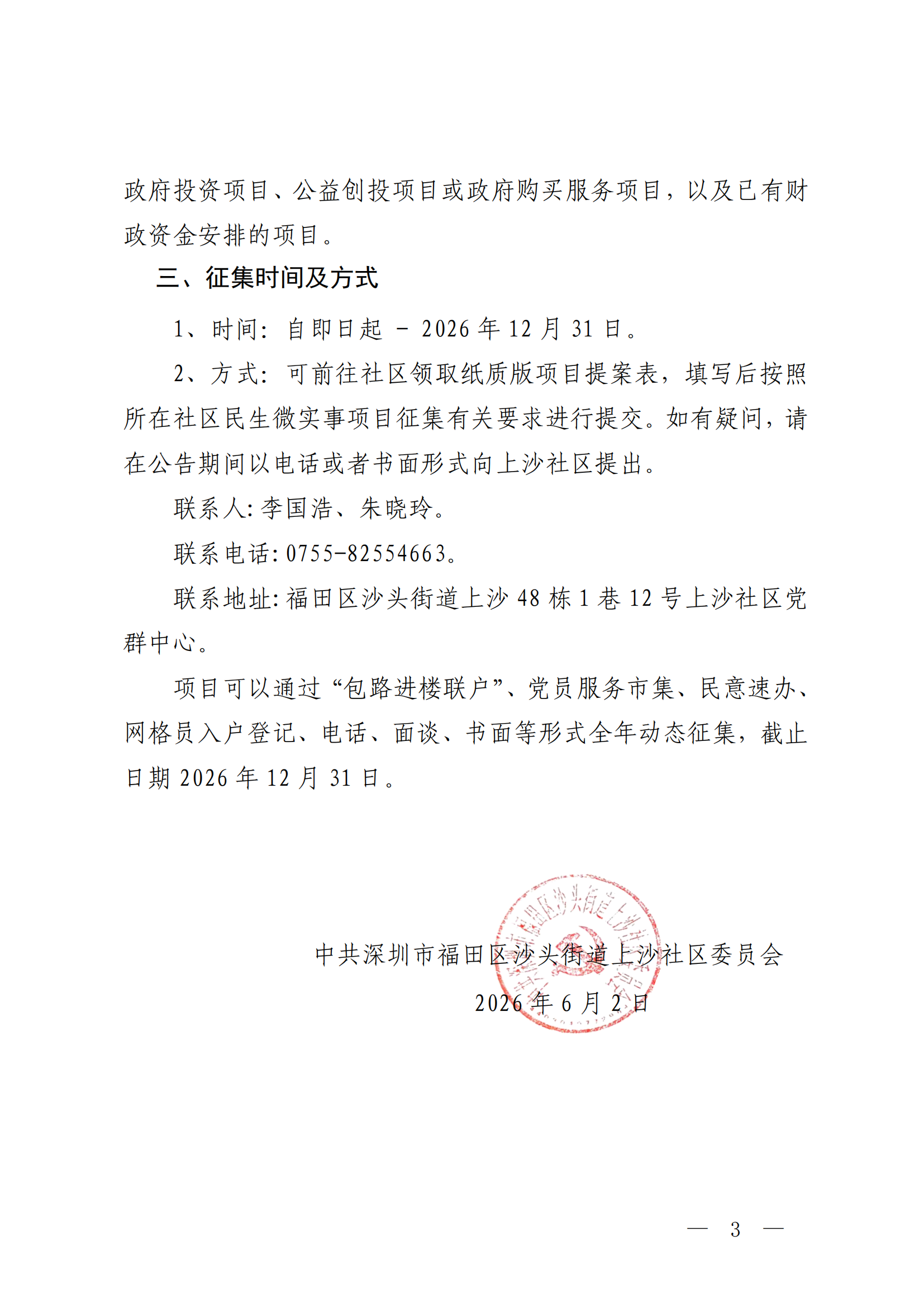 上沙社区2026年下半年民生微实事项目征集公告_02.png