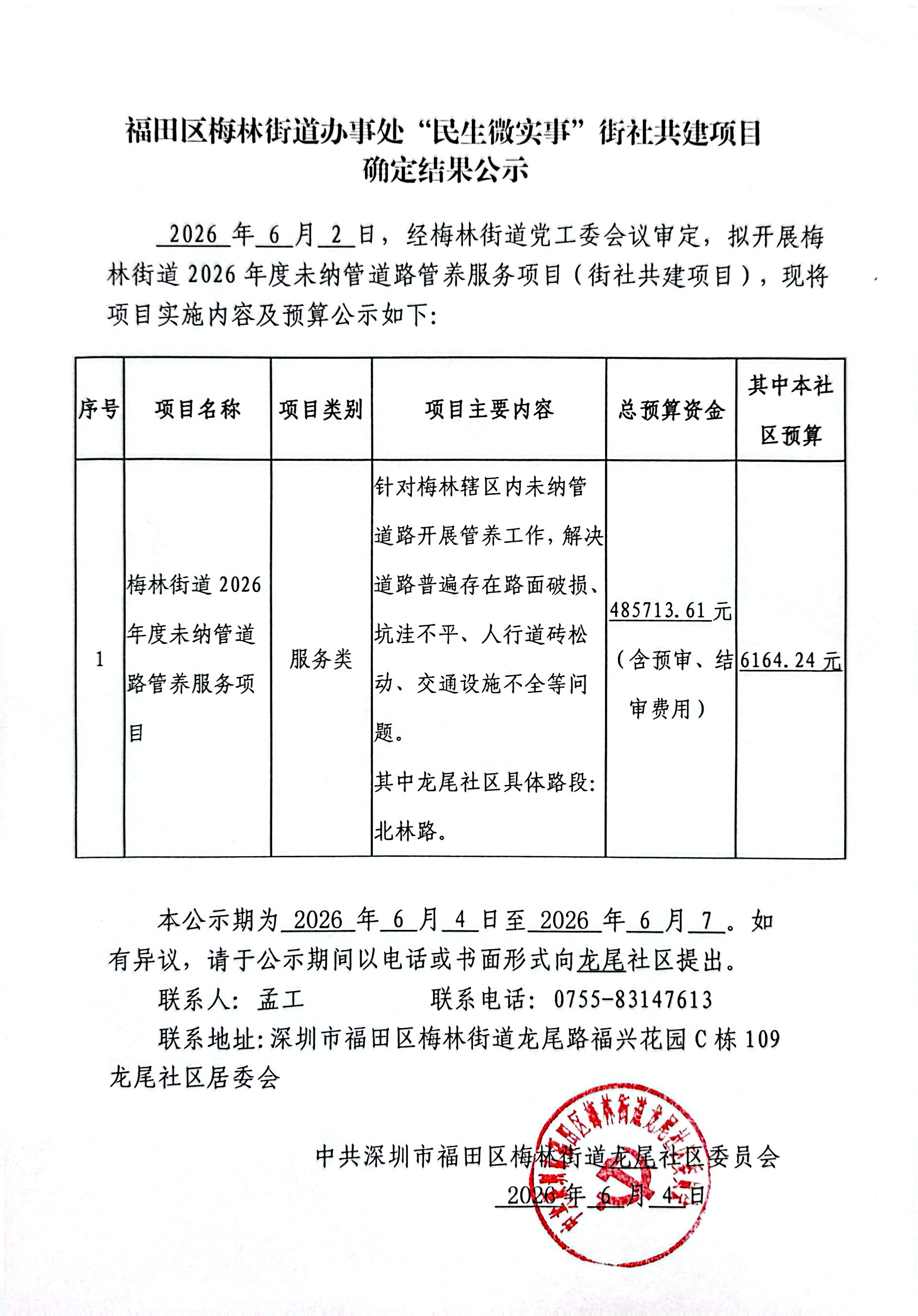 项目确定公示-梅林街道2026年度未纳管道路管养服务项目.jpg
