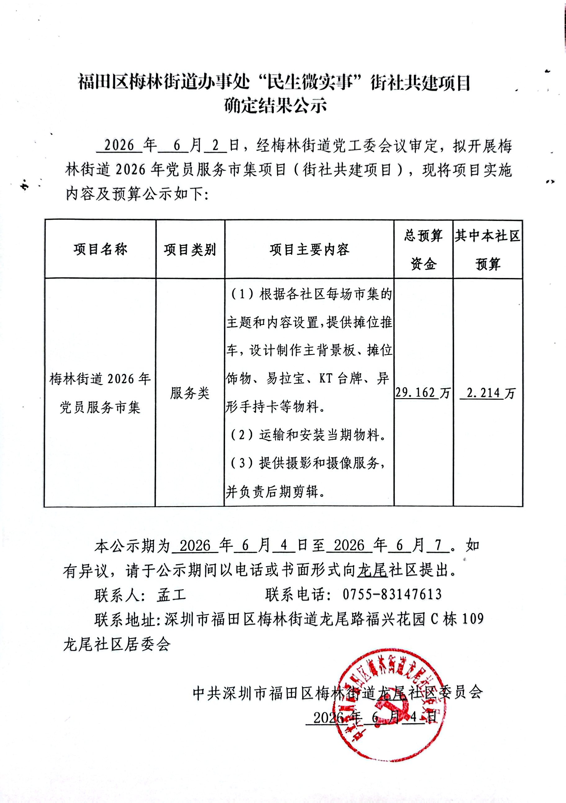 项目确定公示-梅林街道2026年党员服务市集项目.jpg
