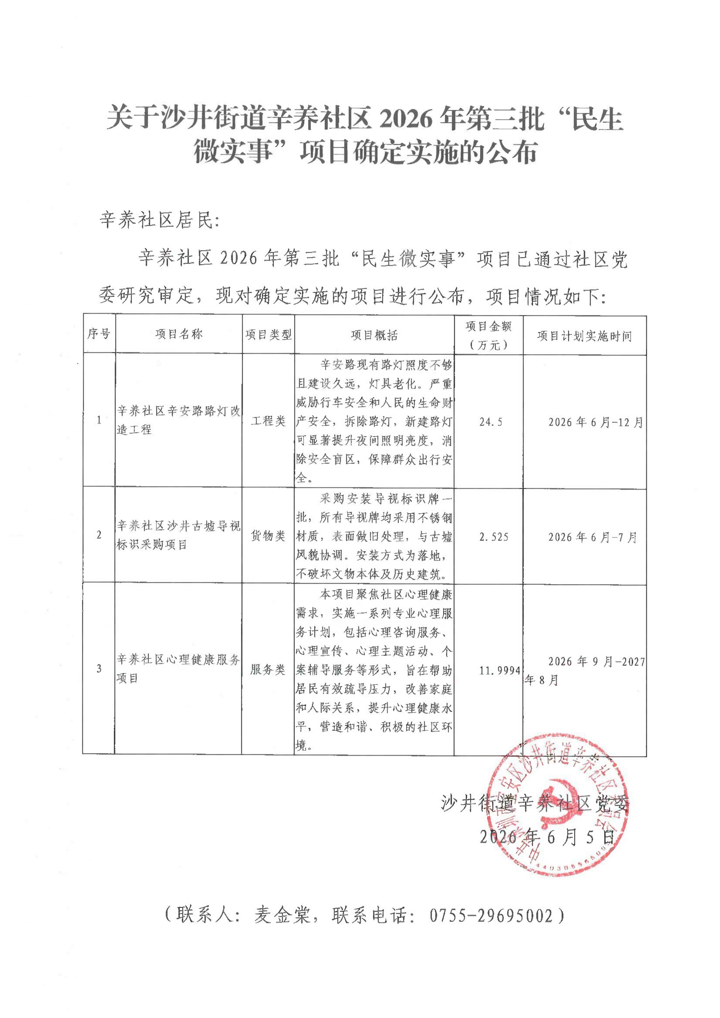 关于沙井街道辛养社区2026年第三批“民生 微实事”项目确定实施的公布 _00.jpg