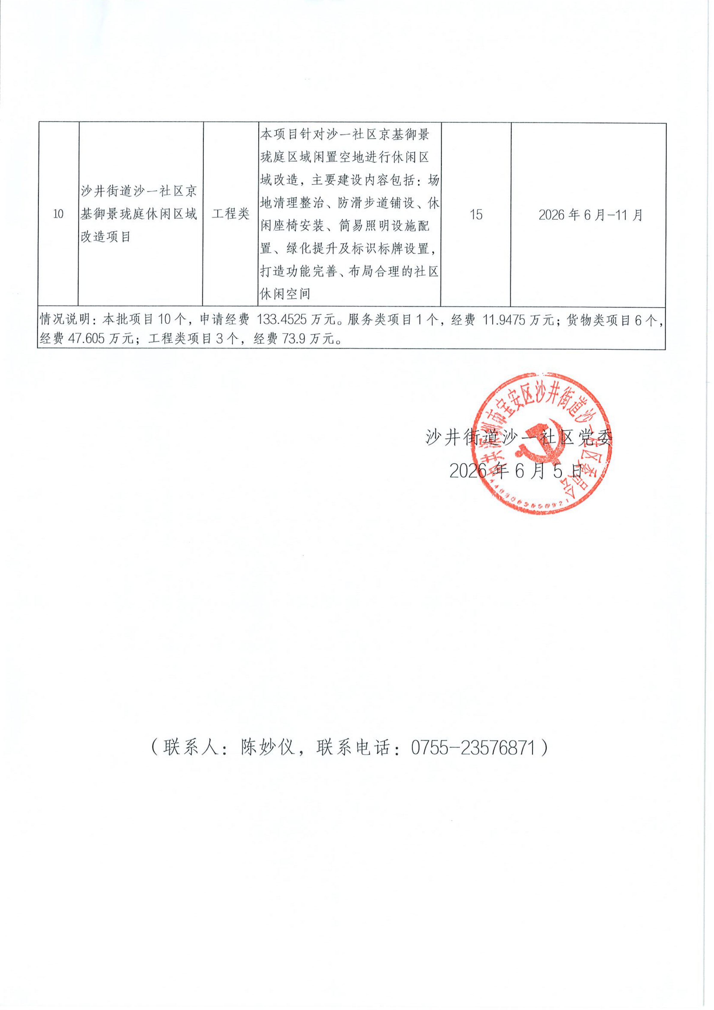 关于沙井街道沙一社区2026年第三批“民生微实事”项目确定实施的公布_02.png