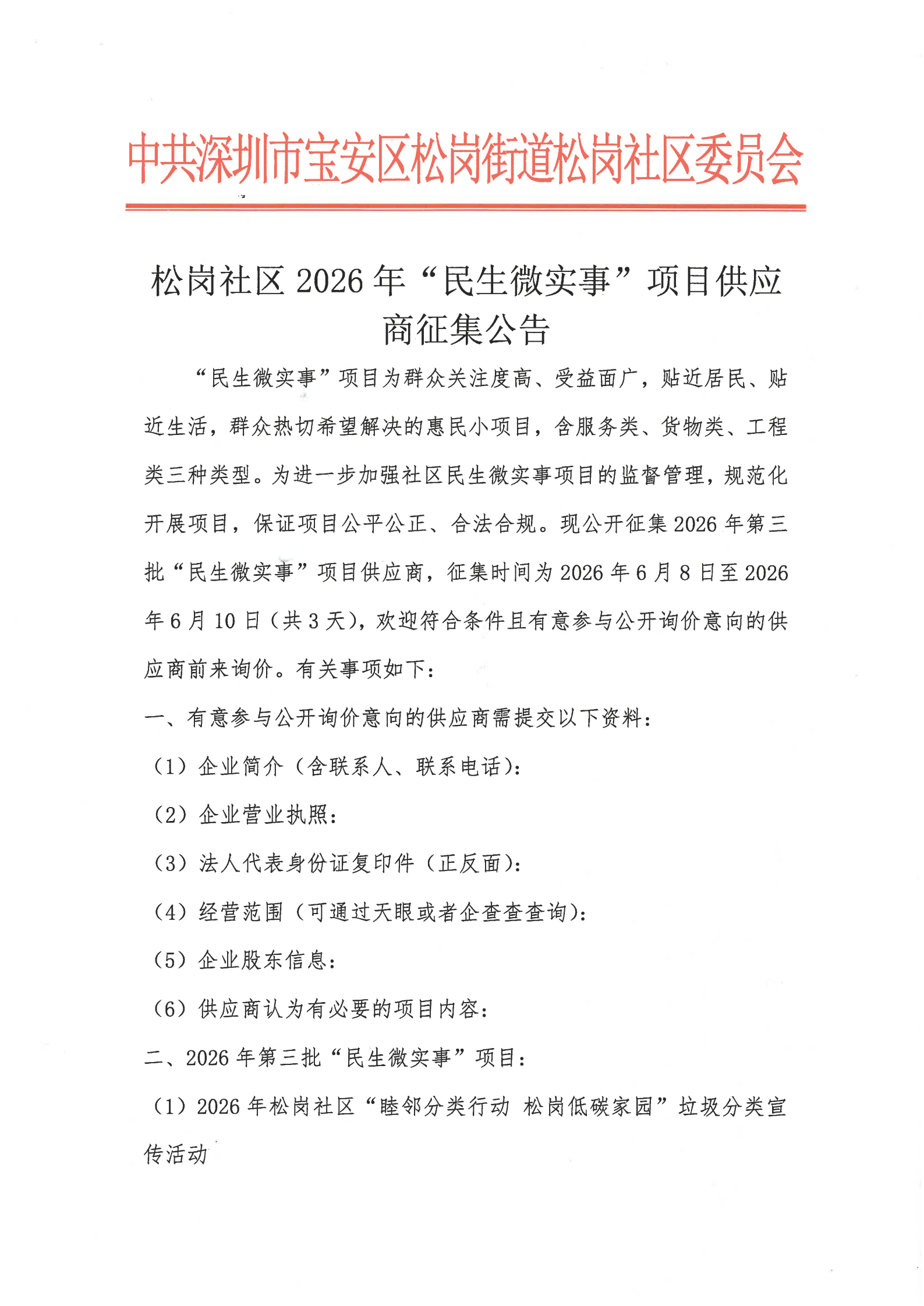 （第三批）松岗社区2026年“民生微实事”项目供应商征集公告_01.png