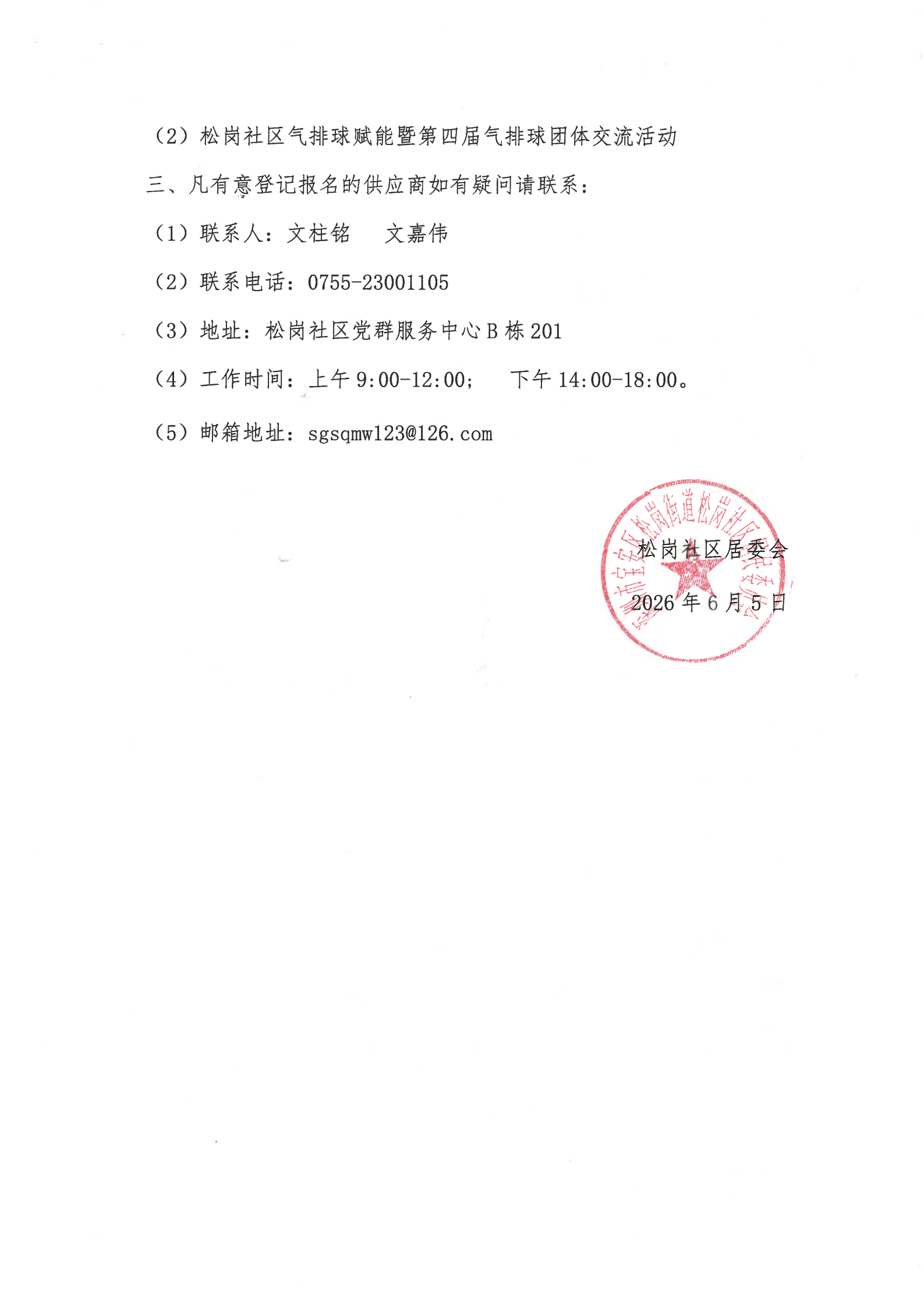 （第三批）松岗社区2026年“民生微实事”项目供应商征集公告_02.png