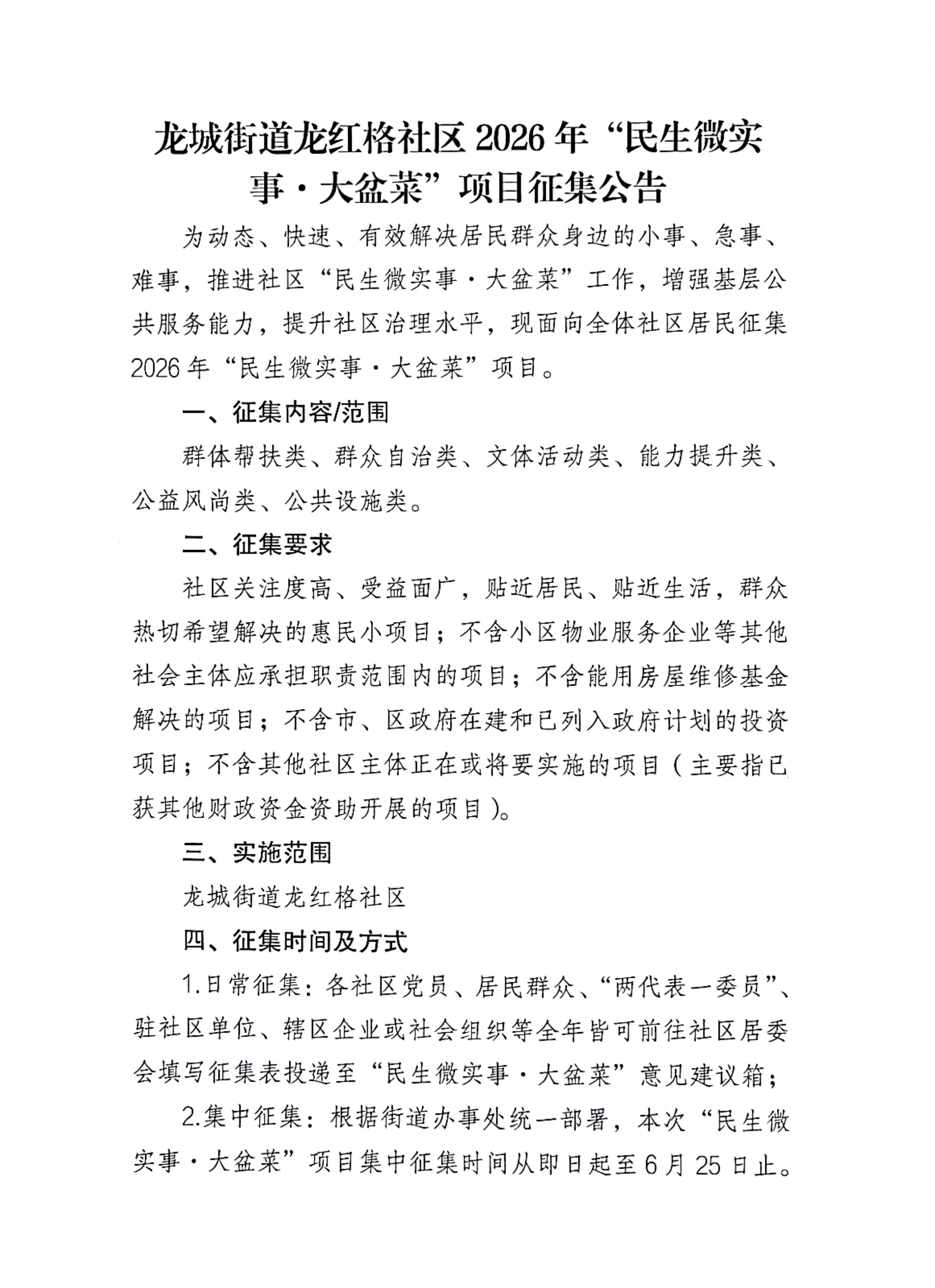 龙城街道民生微实事征集公告(1)_1.jpg