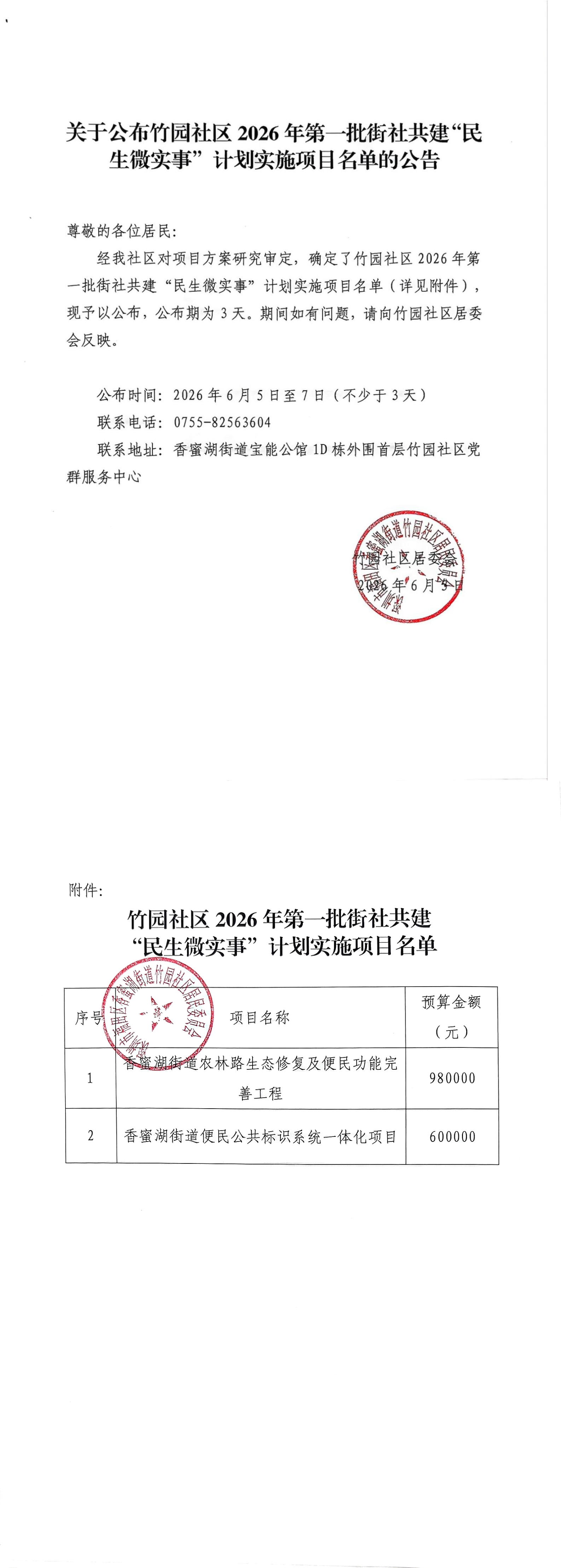 关于公布竹园社区2026年第一批街社共建“民生微实事”计划实施项目名单的公告_00.png