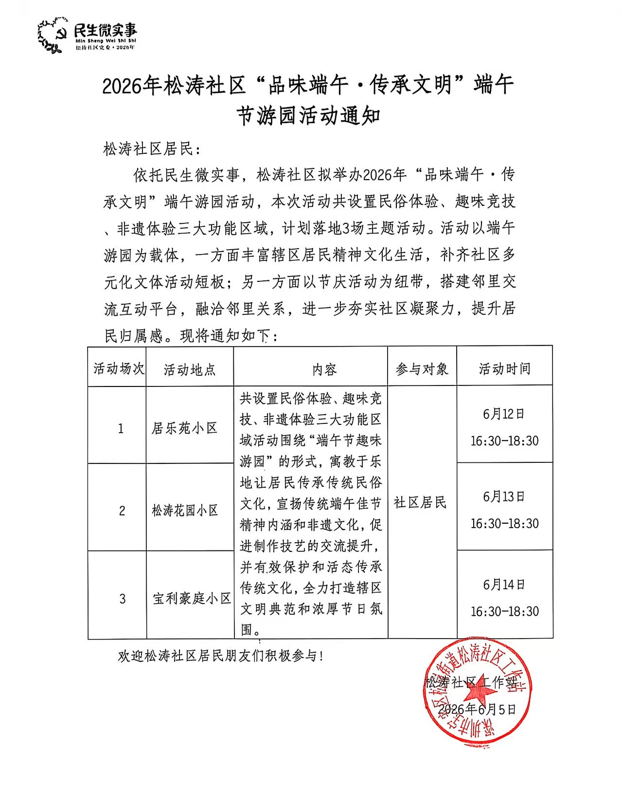 2026年松涛社区“品味端午&middot;传承文明”端午节游园活动通知.jpg