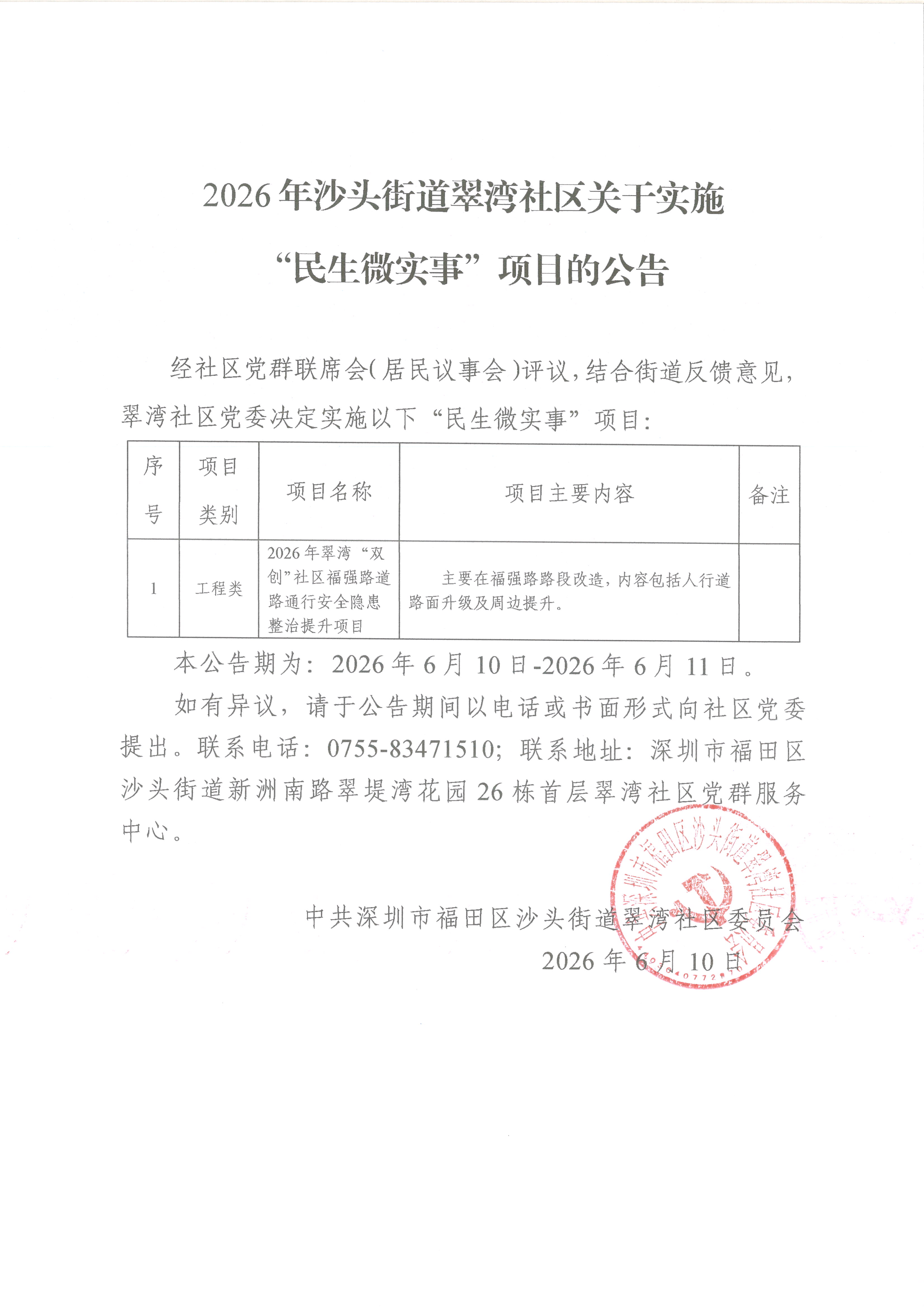 沙头街道翠湾社区关于实施“民生微实事”项目的公告20260610-20260611.jpg