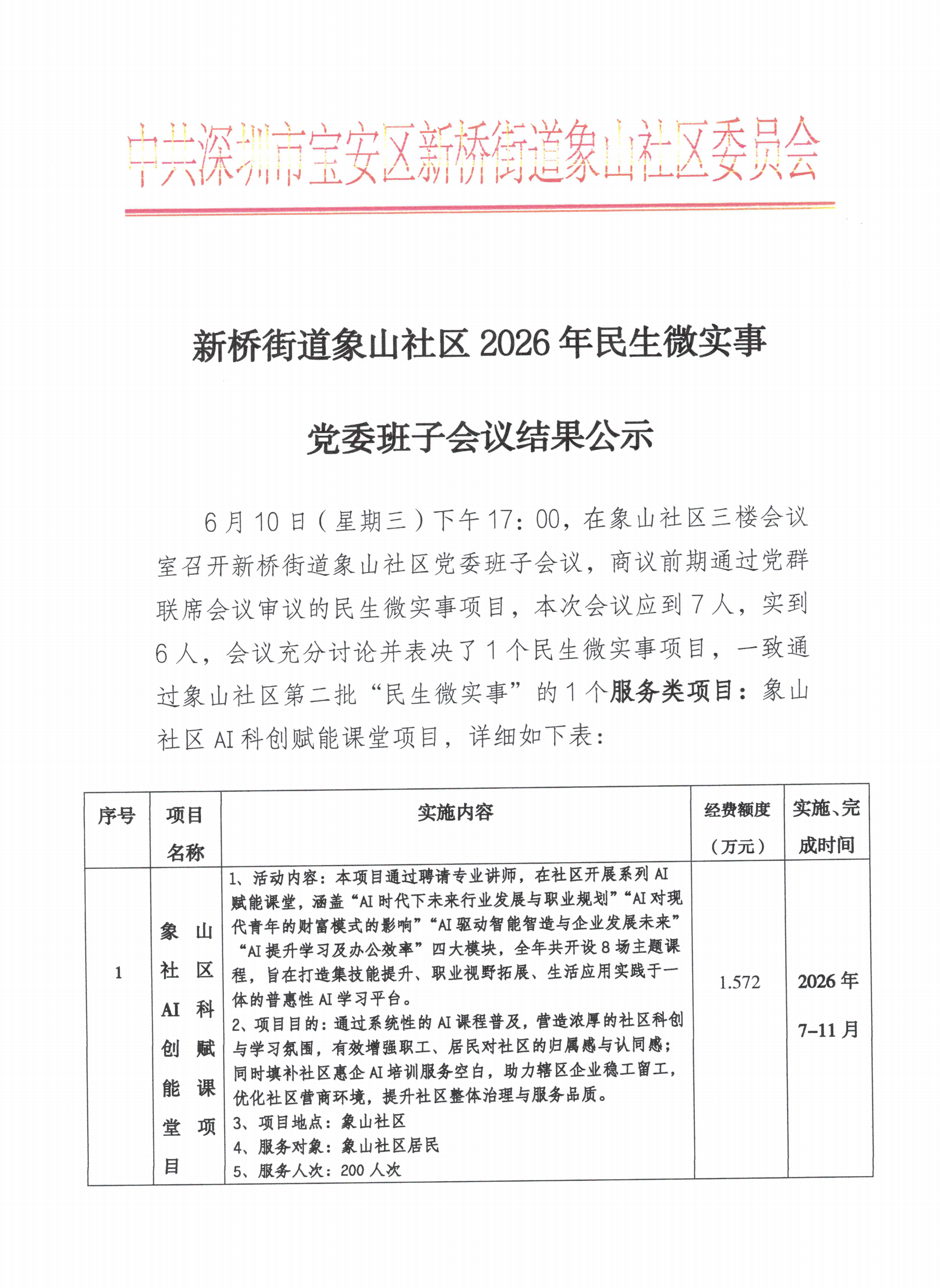 象山社区党委班子会议结果公示_00.png