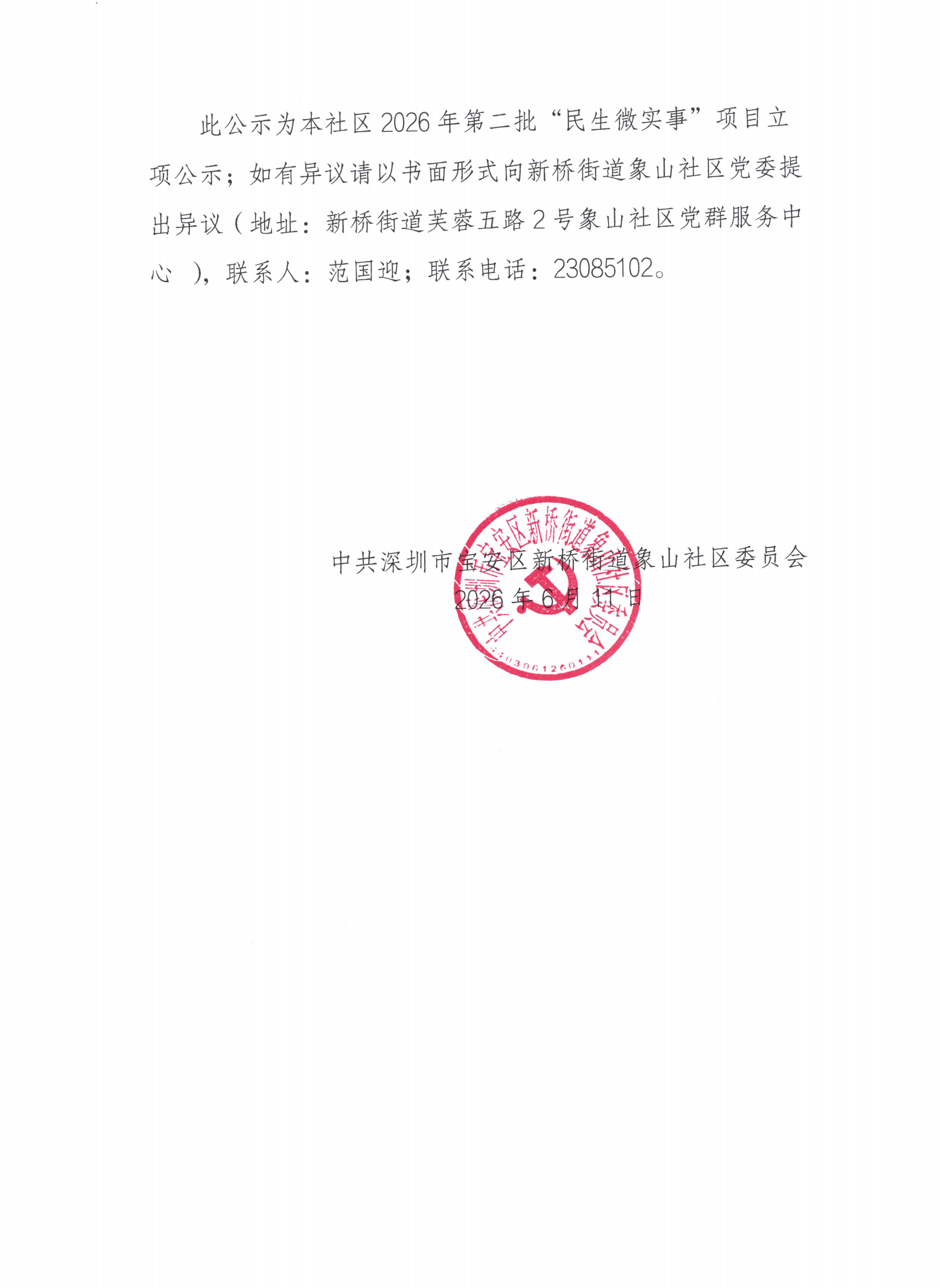 象山社区党委班子会议结果公示_01.png