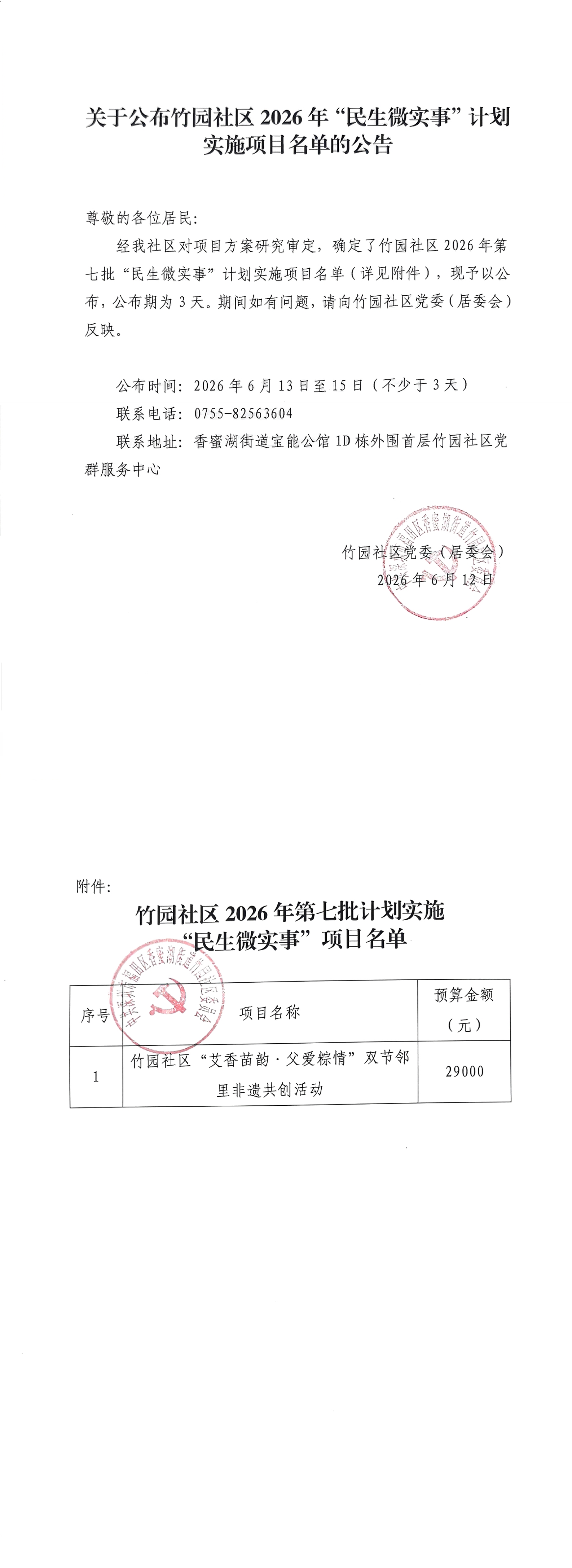 关于公布竹园社区2026年“民生微实事”计划实施项目名单的公告（第七批）_00.png