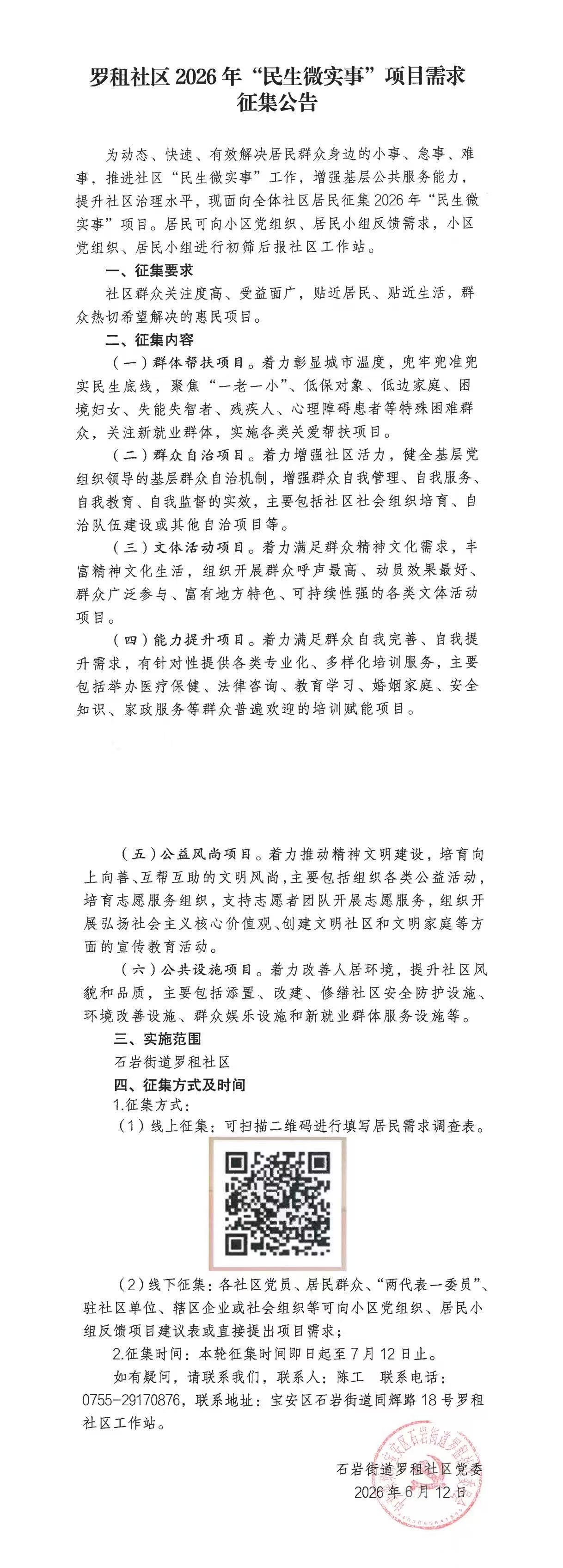 罗租社区2026年“民生微实事”项目需求征集公告.jpg