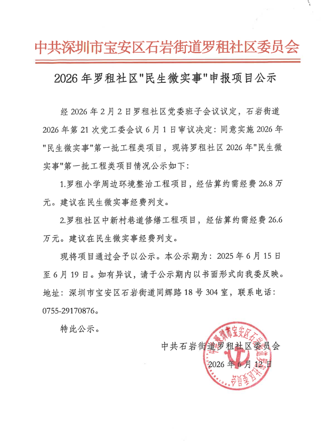 2026年罗租社区民生微实事申报项目公示.png