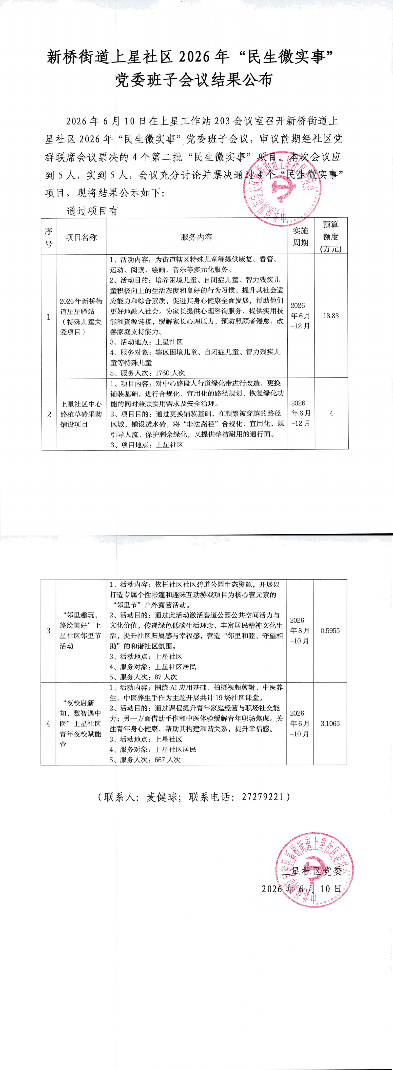 党委会议公布.png