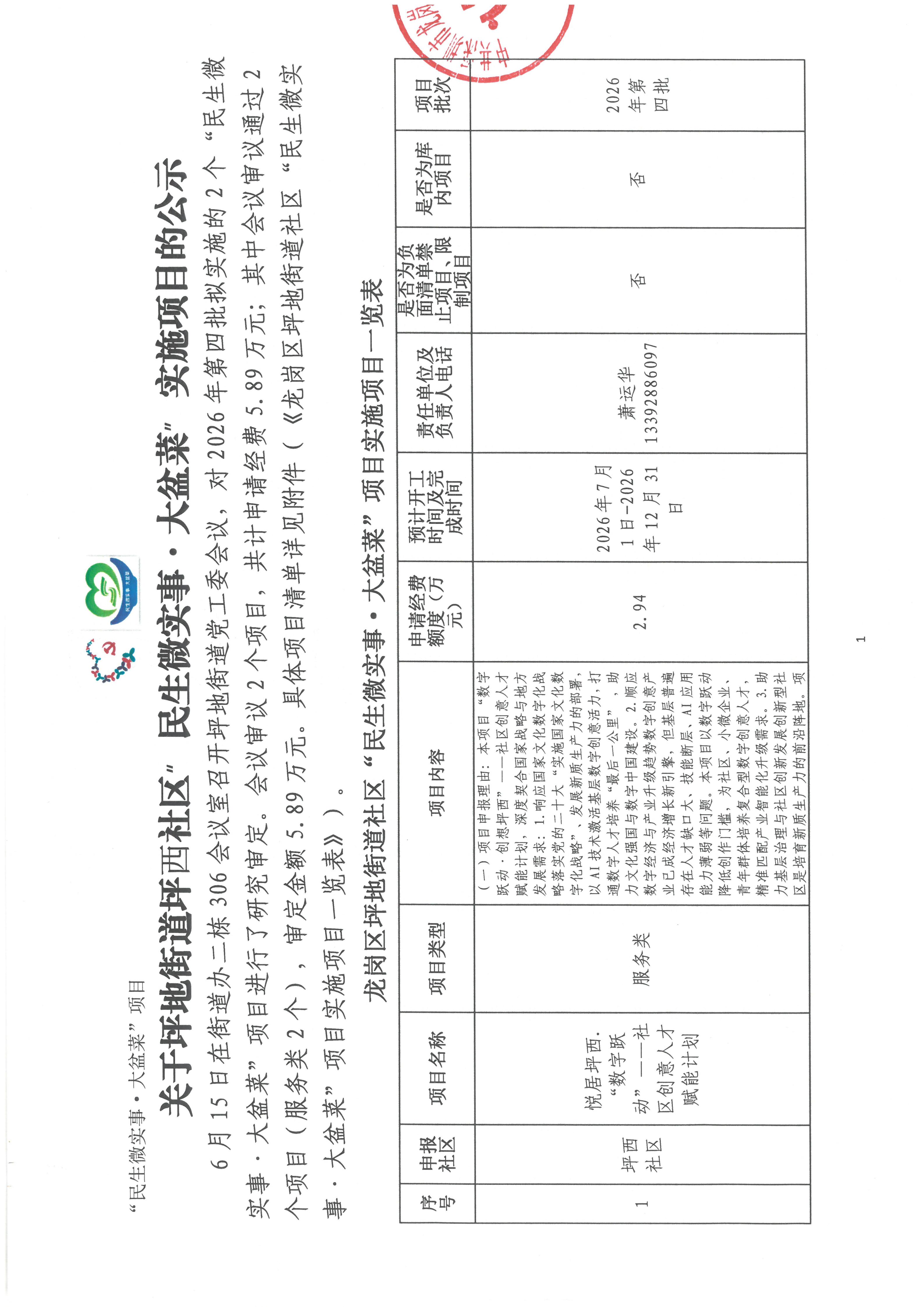 20260615关于坪地街道坪西社区“民生微实事&middot;大盆菜”实施项目的公示_01.jpg