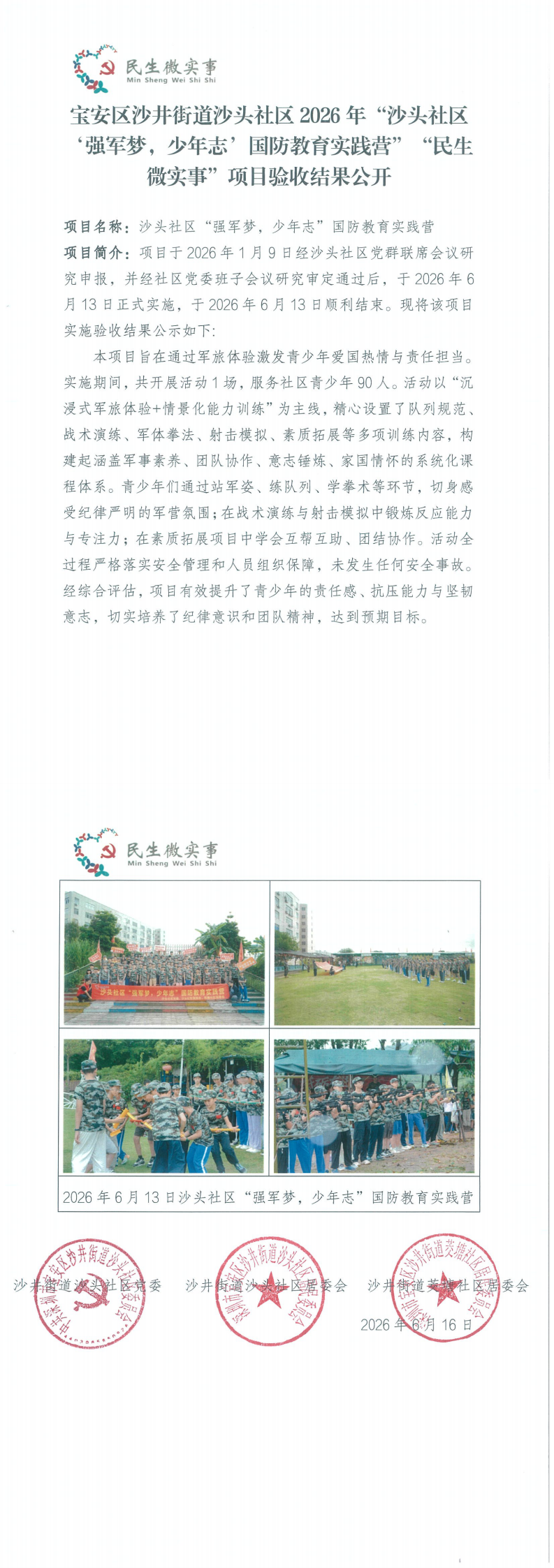 宝安区沙井街道沙头社区2026年“沙头社区‘强军梦，少年志’国防教育实践营”“民生微实事”项目验收结果公开.png