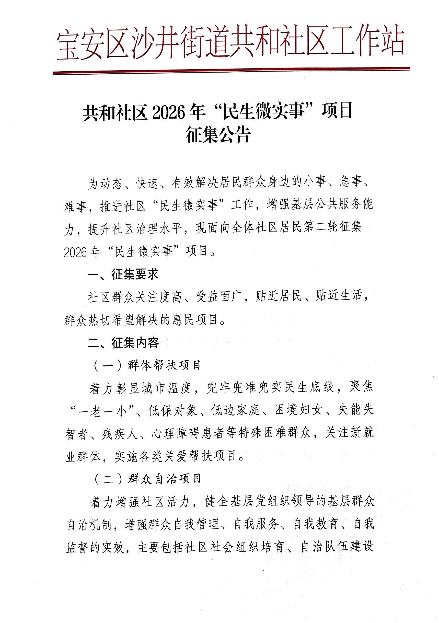 宝安区沙井街道共和社区2026年“民生微实事”项目第二轮需求征集公告1.jpeg