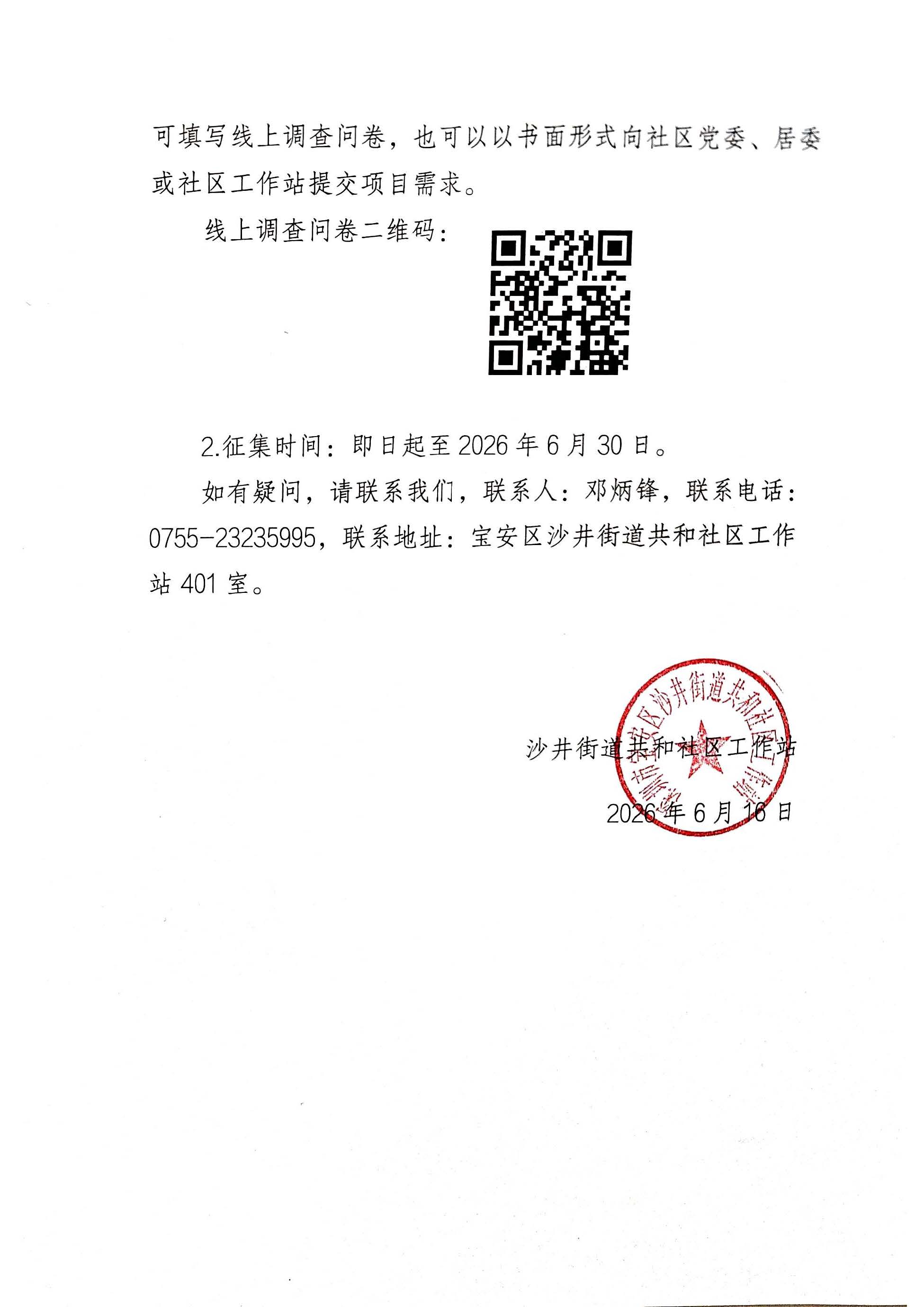 宝安区沙井街道共和社区2026年“民生微实事”项目第二轮需求征集公告3.jpeg