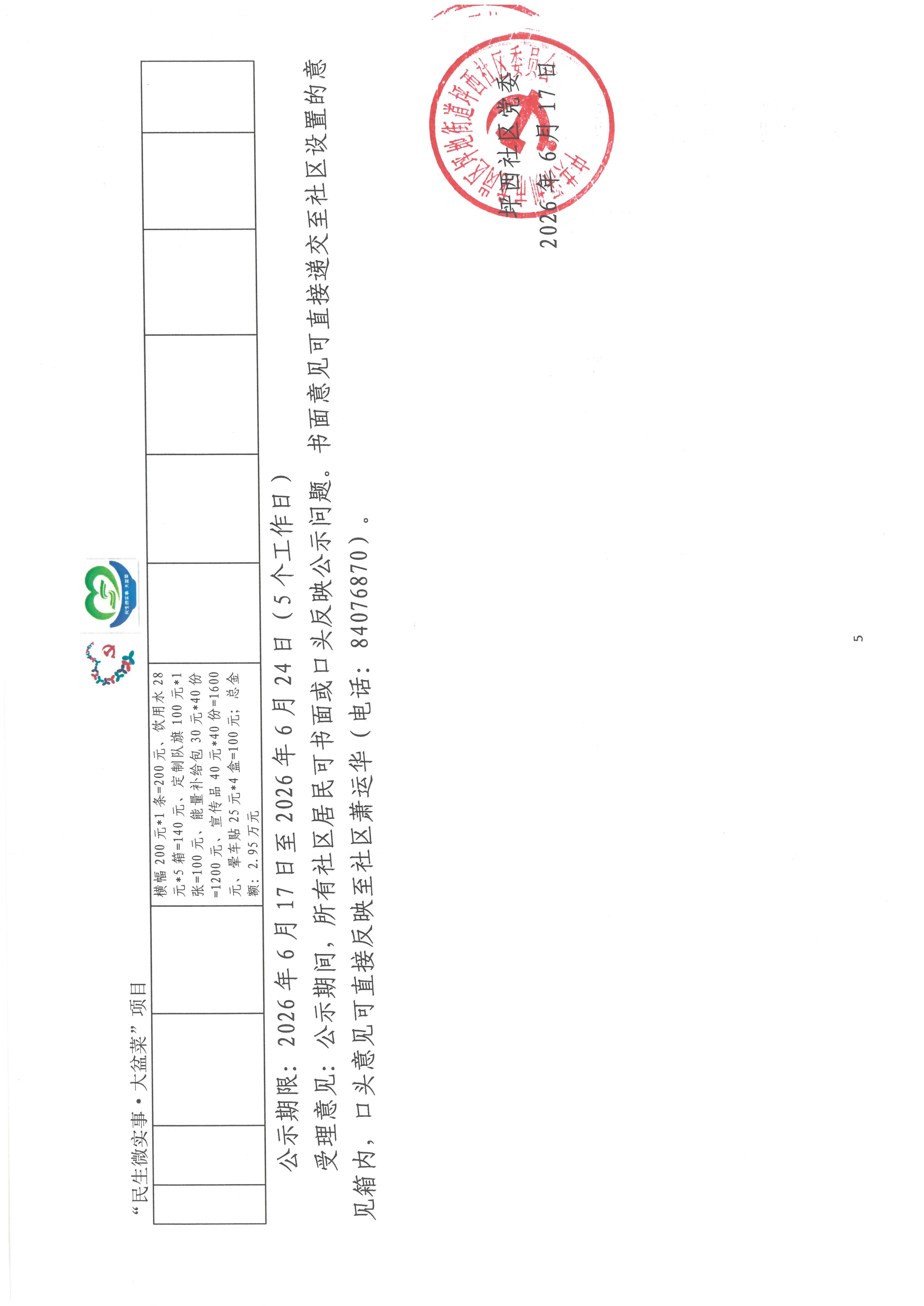 关于坪地街道坪西社区“民生微实事&middot;大盆菜”实施项目的公示_05.jpg