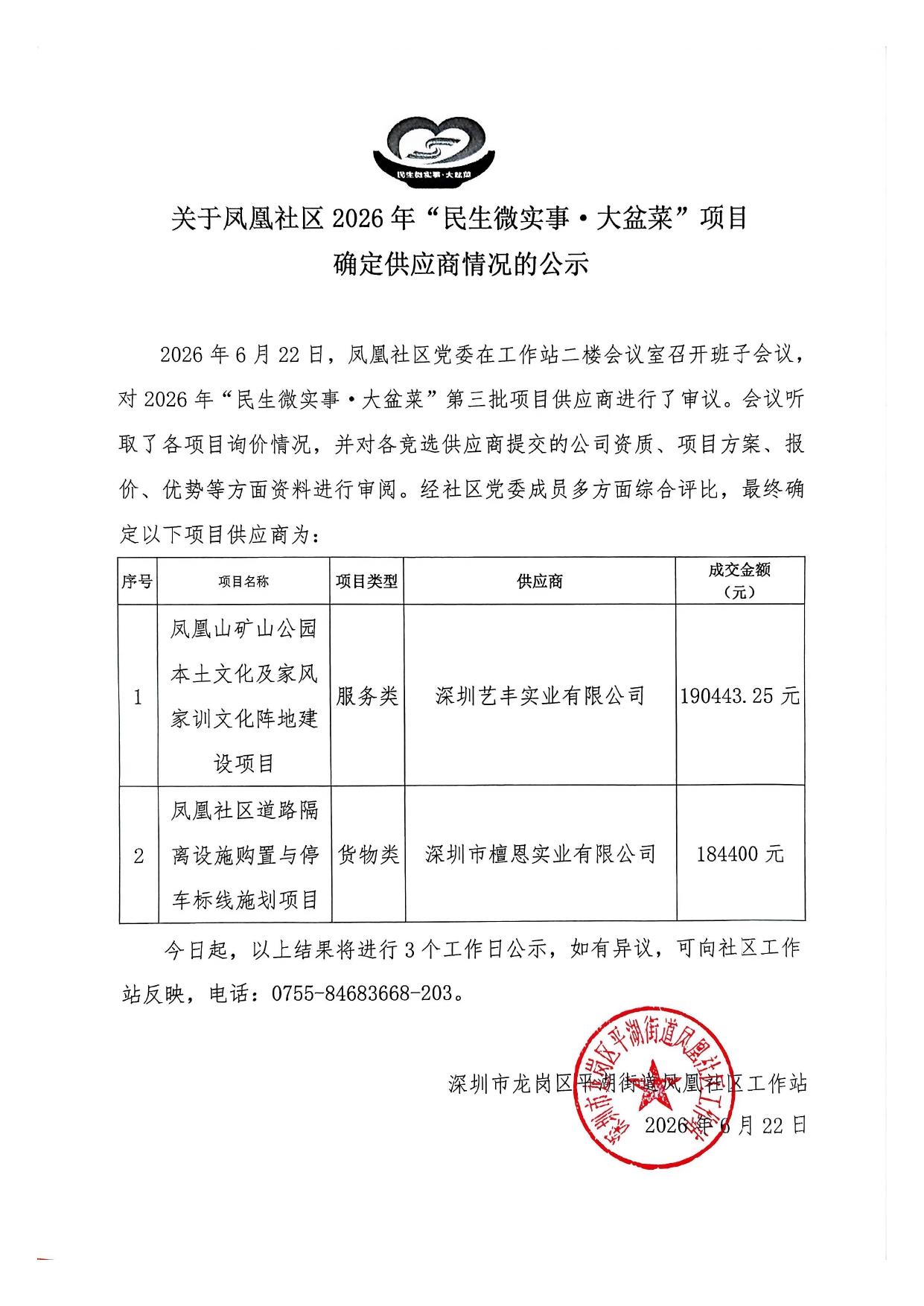 2026年凤凰社区第三批大盆菜项目确定供应商情况公示(1)_page-0001.jpg