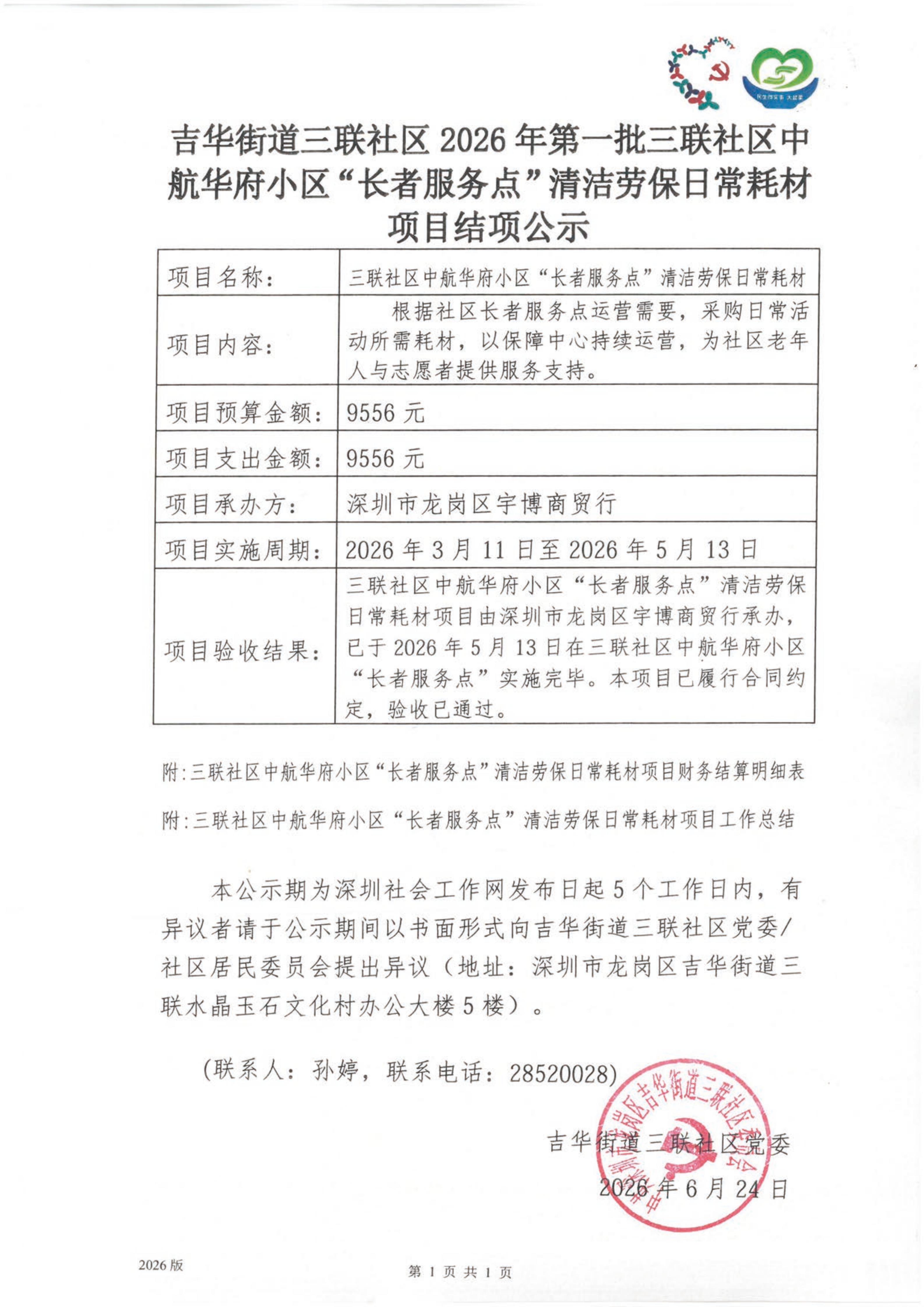 【社区使用】附件34：项目结项公示_01.jpg