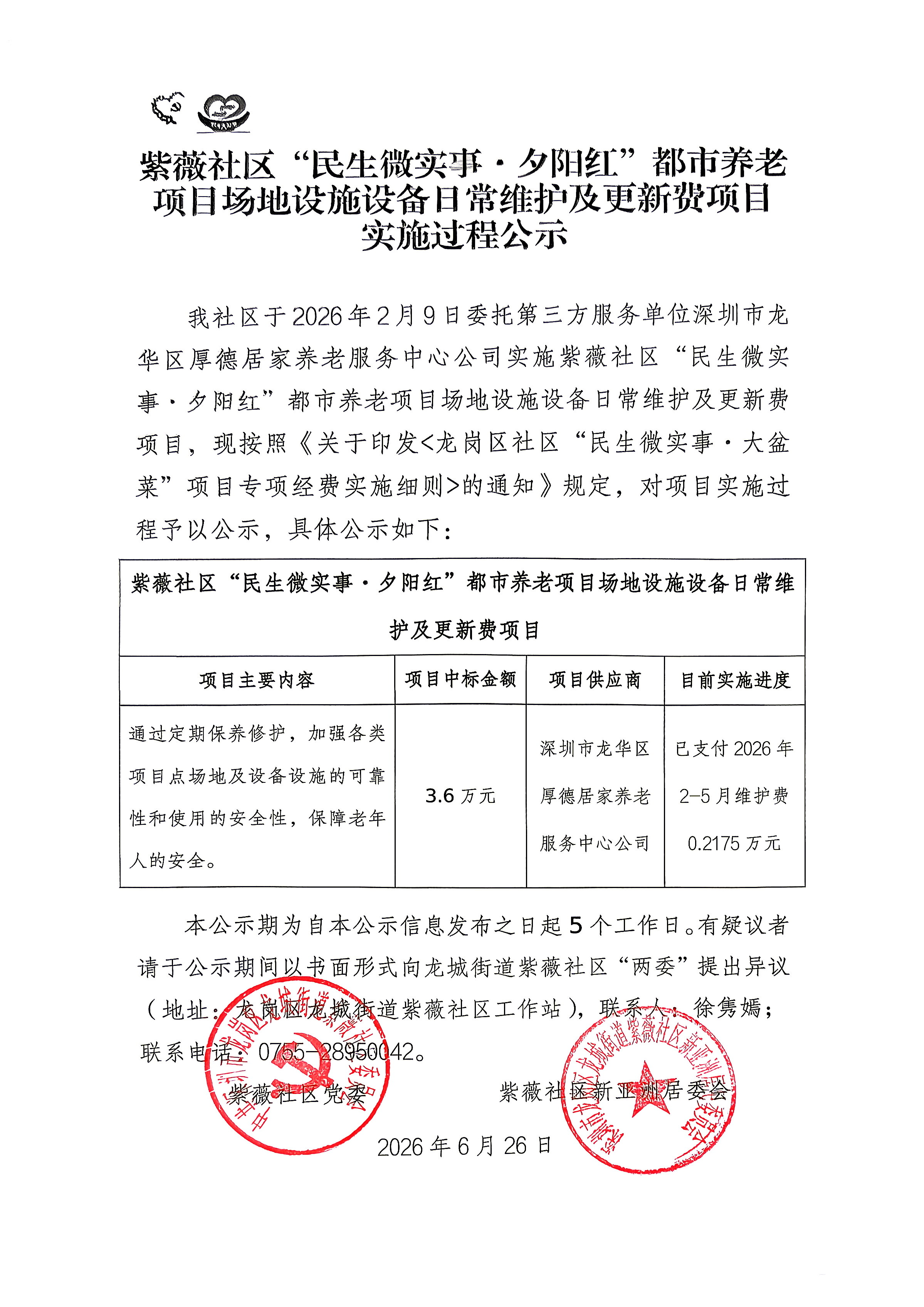 【照片】紫薇社区“民生微实事&middot;夕阳红”都市养老项目场地设施设备日常维护及更新费.jpg