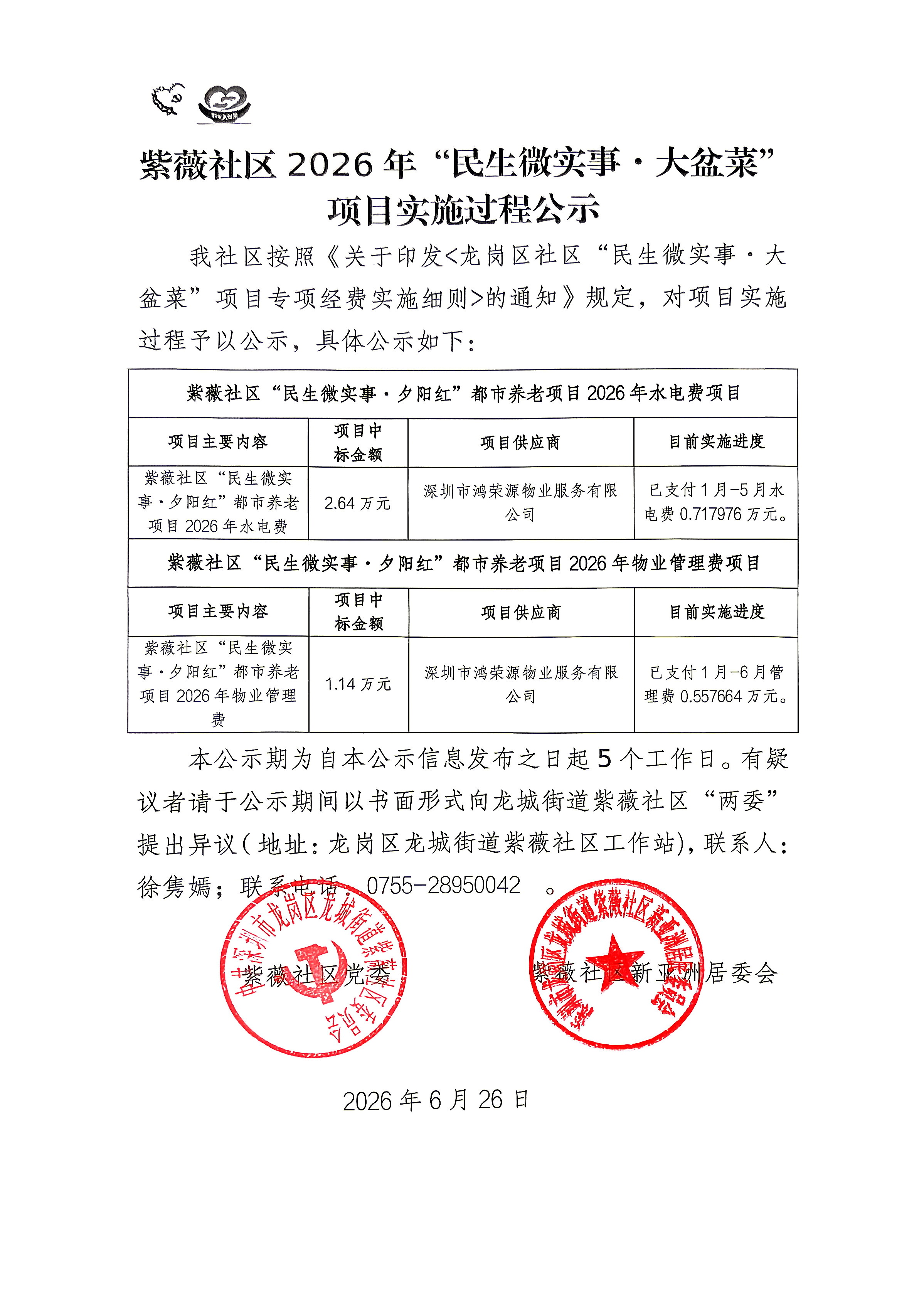 【照片】紫薇社区“民生微实事&middot;夕阳红”都市养老项目2026年水电费+管理费.jpg