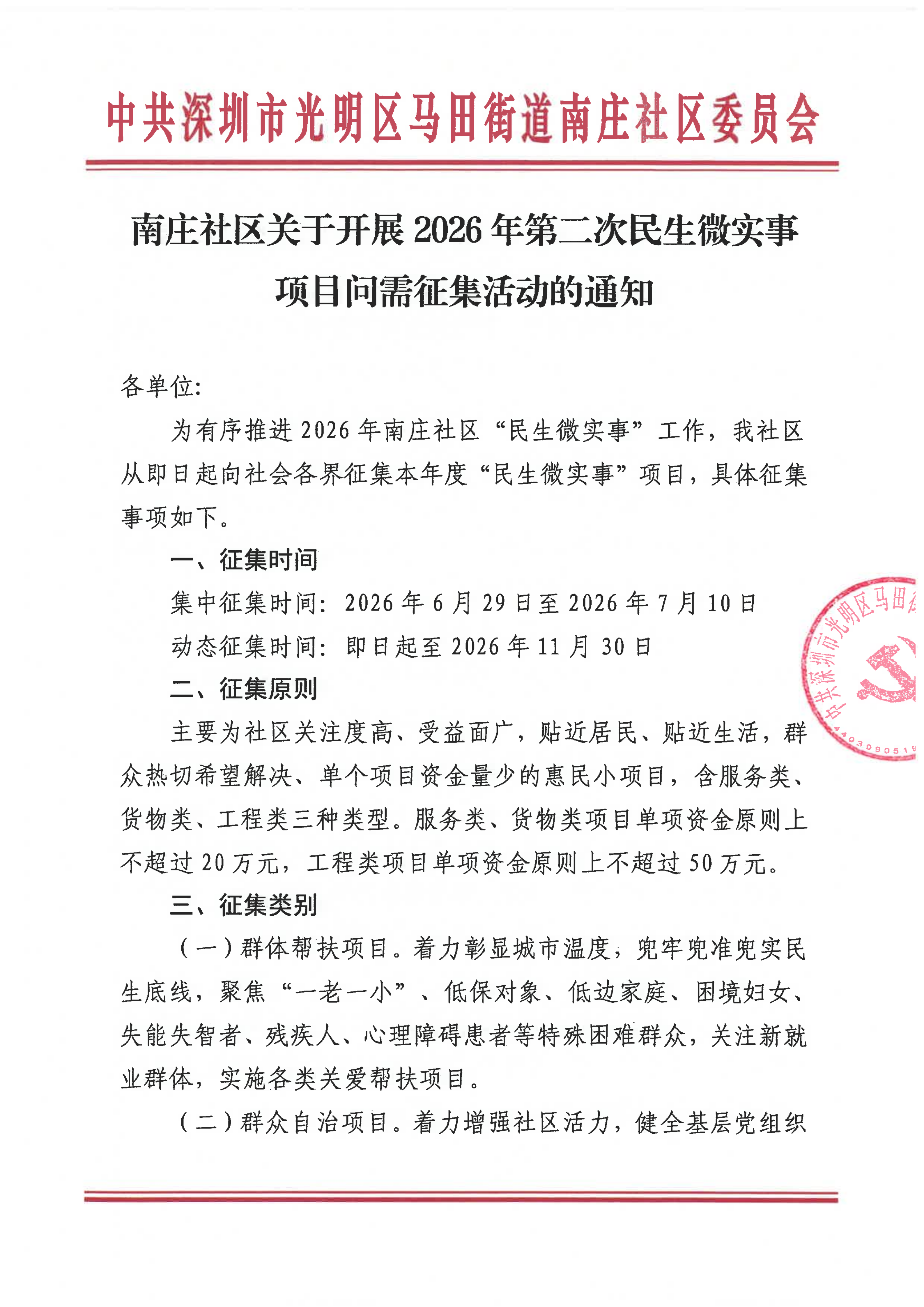南庄社区关于开展2026年第二次民生微实事项目问需征集活动的通知_01.png