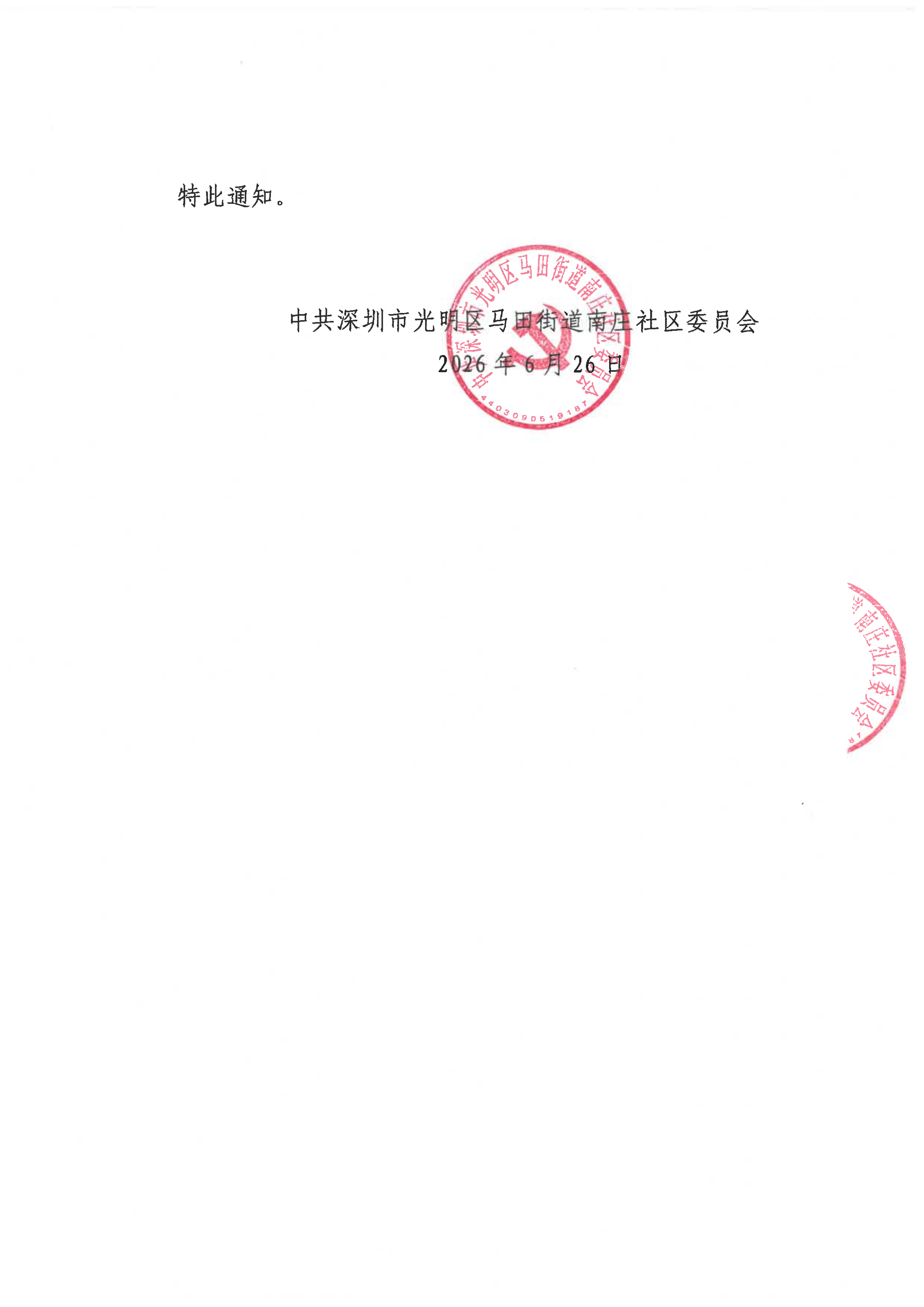 南庄社区关于开展2026年第二次民生微实事项目问需征集活动的通知_03.png
