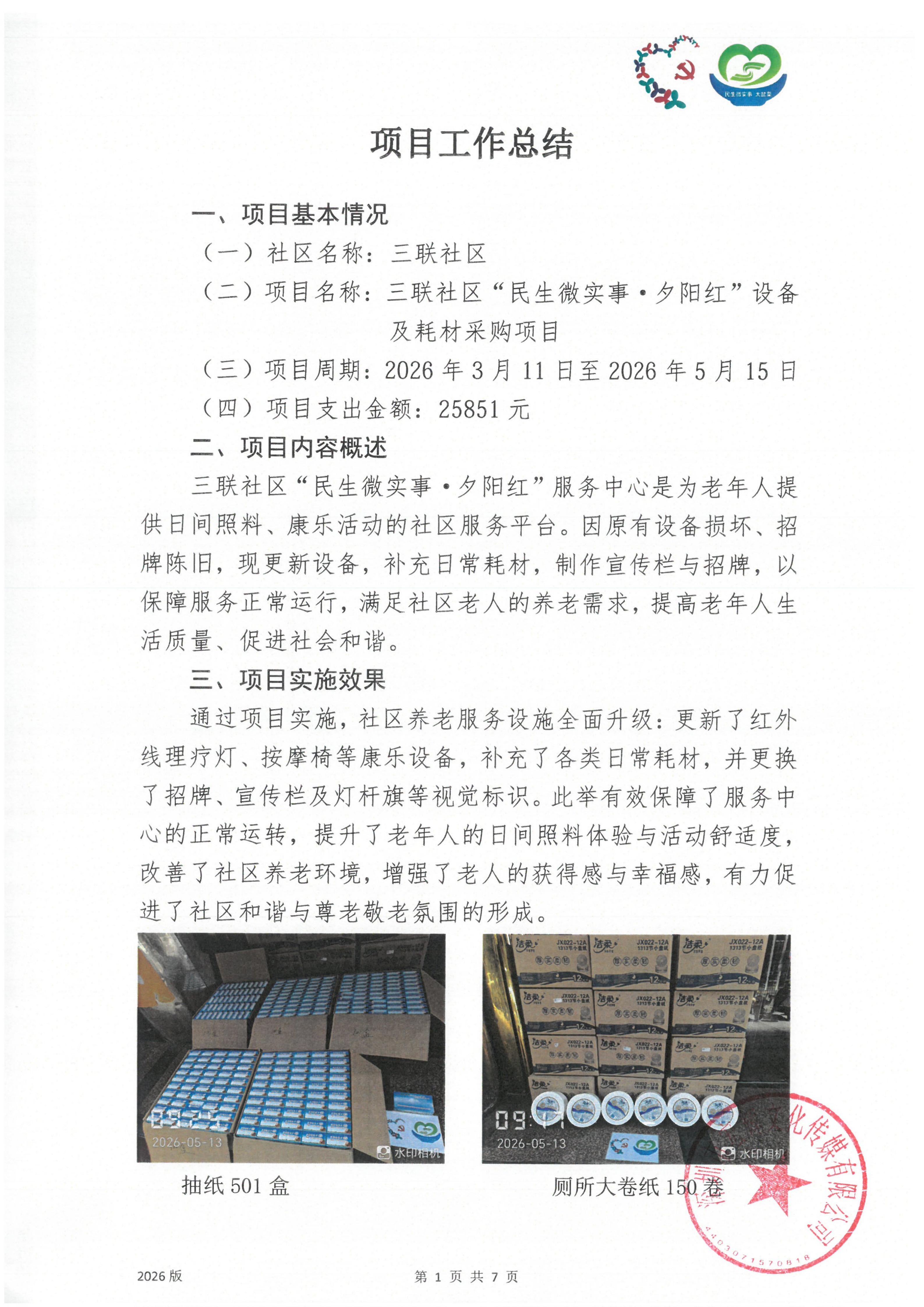 【项目承办方使用】附件30：项目工作总结_01.jpg