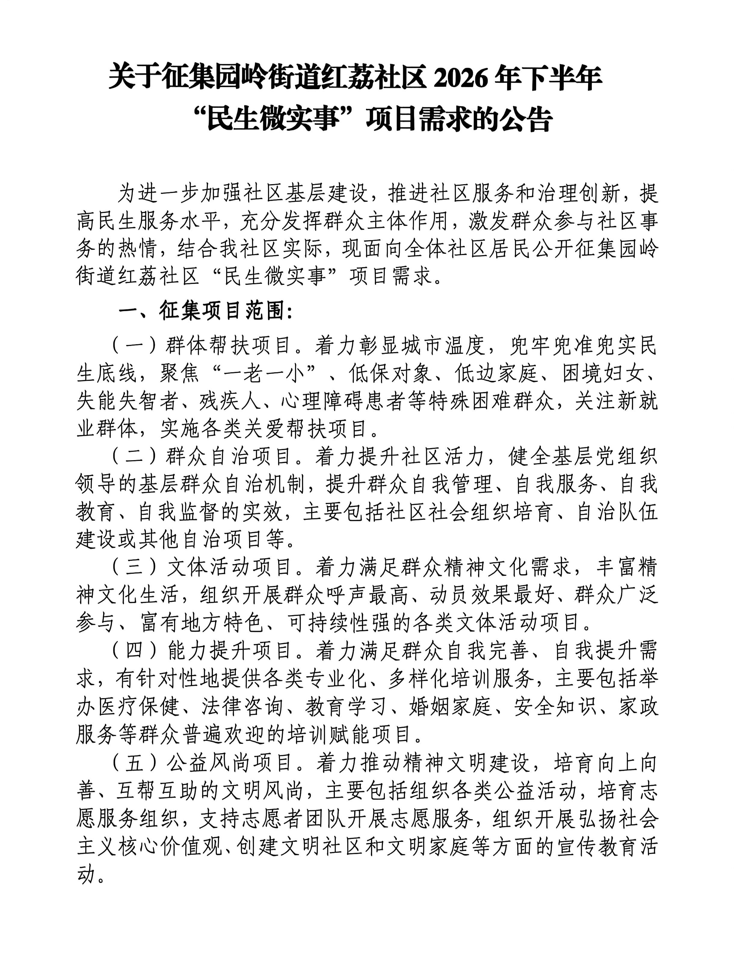 “民生微实事”项目需求的公告_01(2).jpg