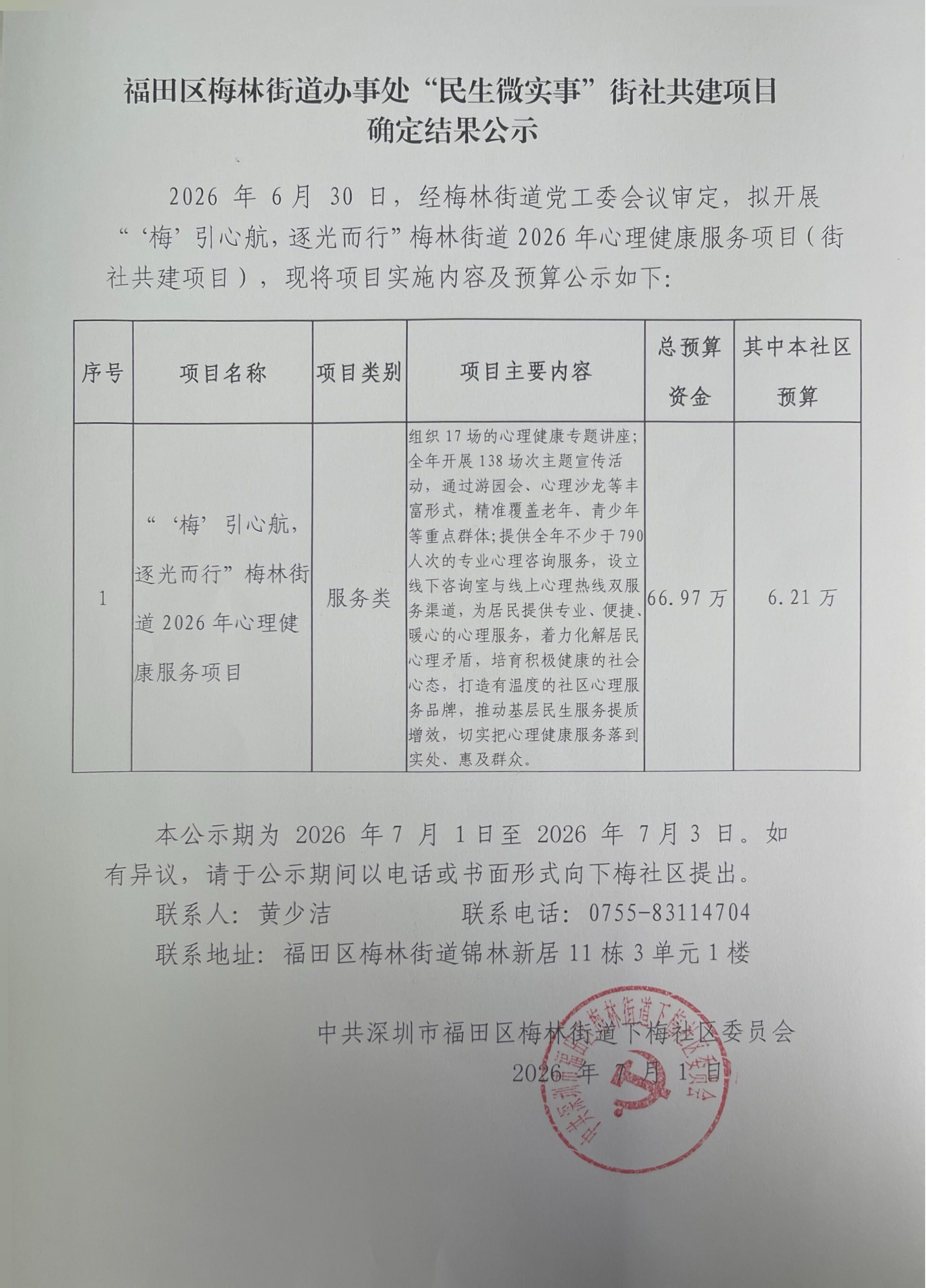 街社共建项目（心理）项目结果公示01.jpg