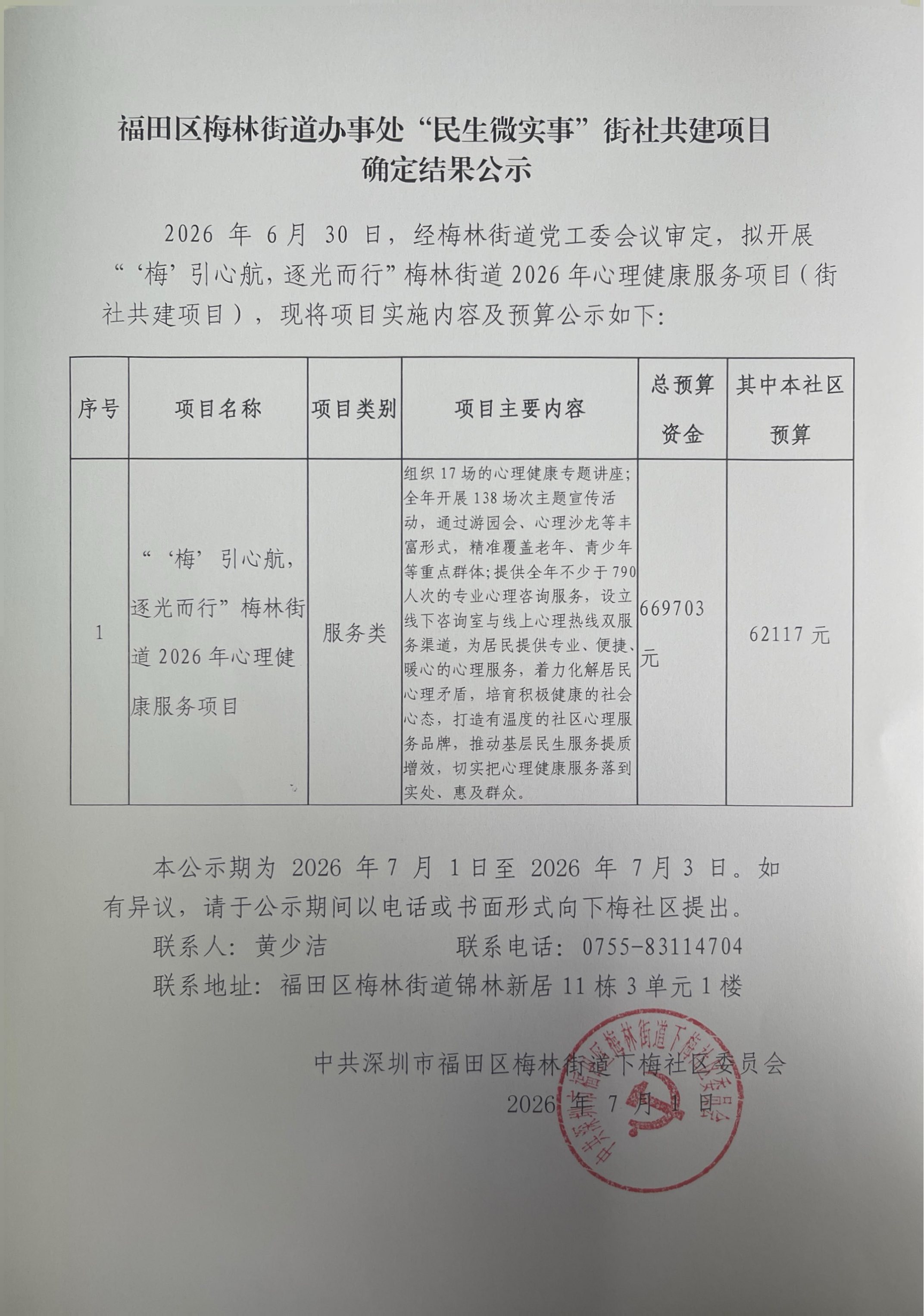 街社共建项目（心理）项目结果公示02.jpg
