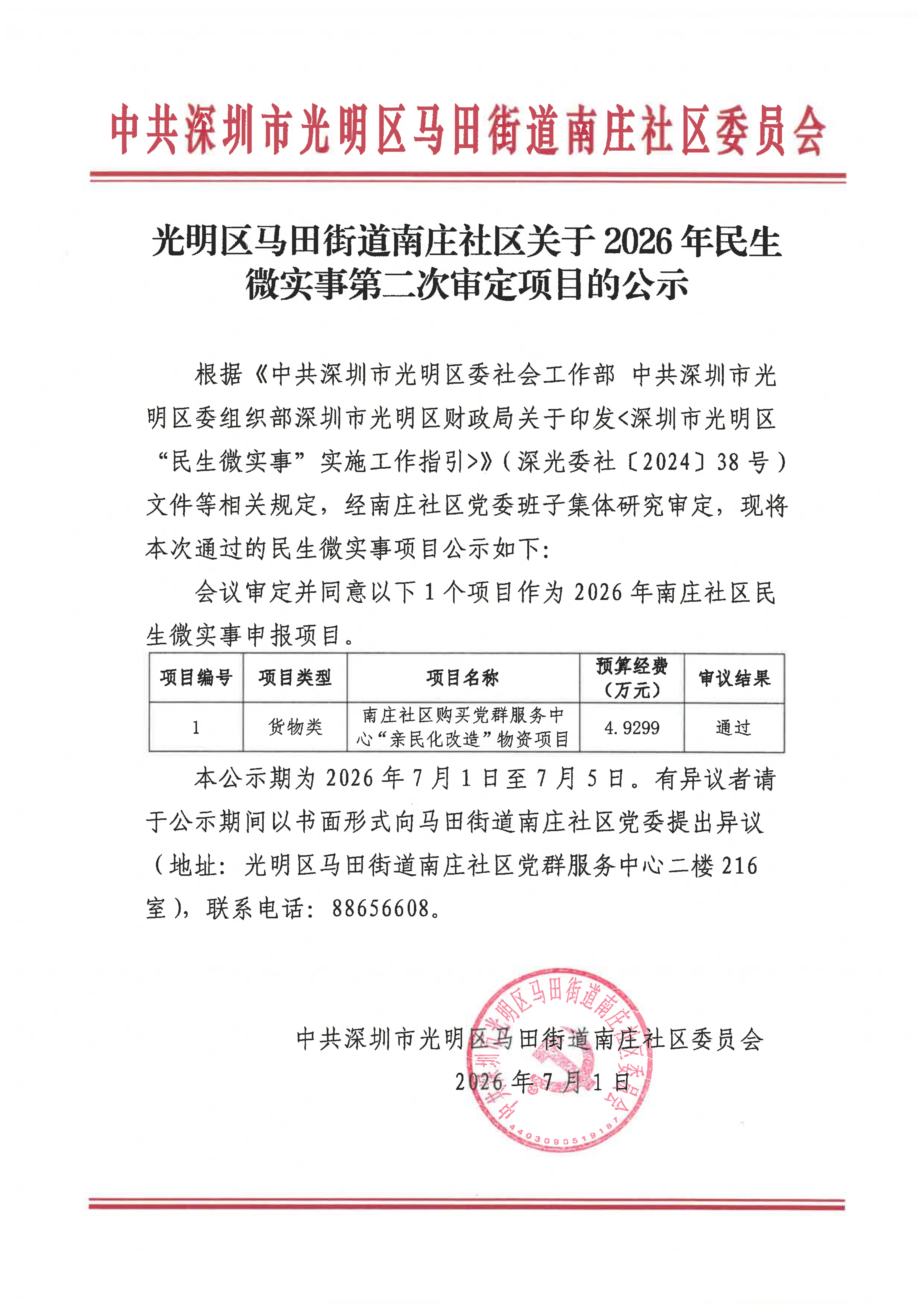 光明区马田街道南庄社区关于2026年民生微实事第二次审定项目的公示_01.png