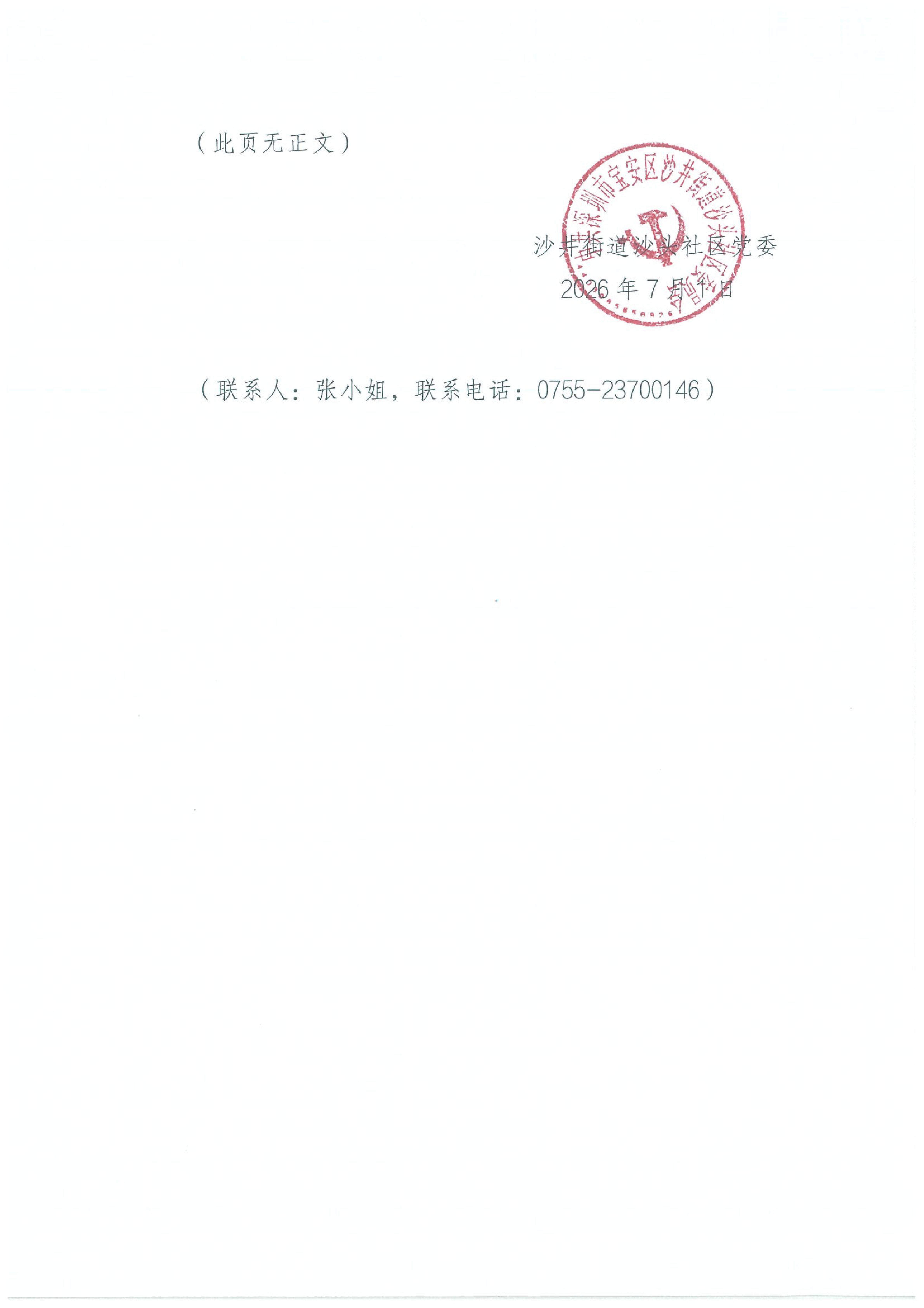 宝安区沙井街道沙头社区2026年“民生微实事”第四批实施项目公布_01.jpg