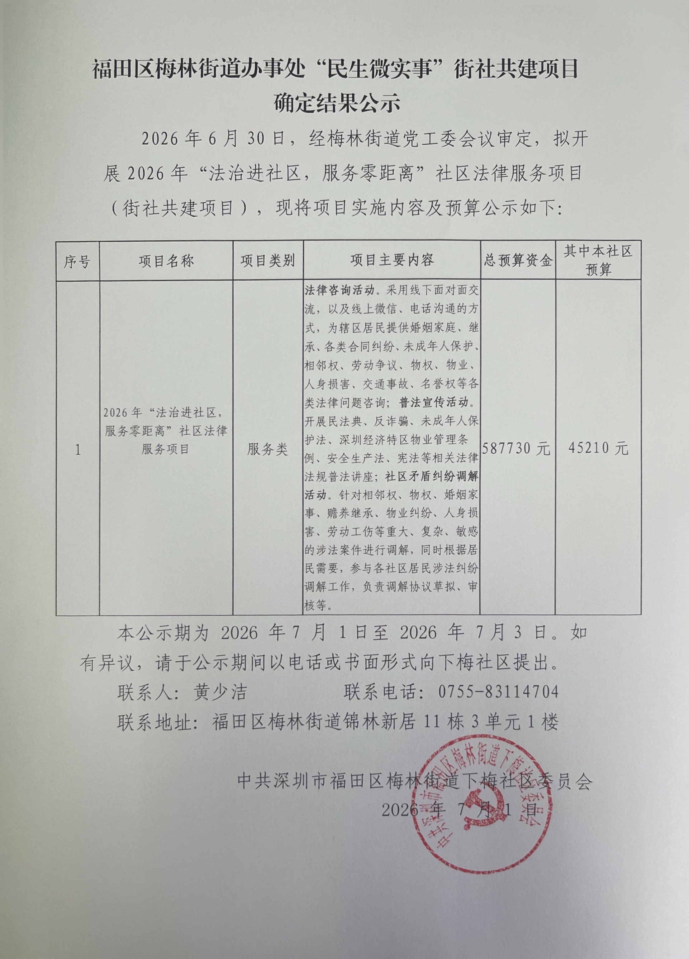 项目结果公示内容（法治进社区项目）.jpg