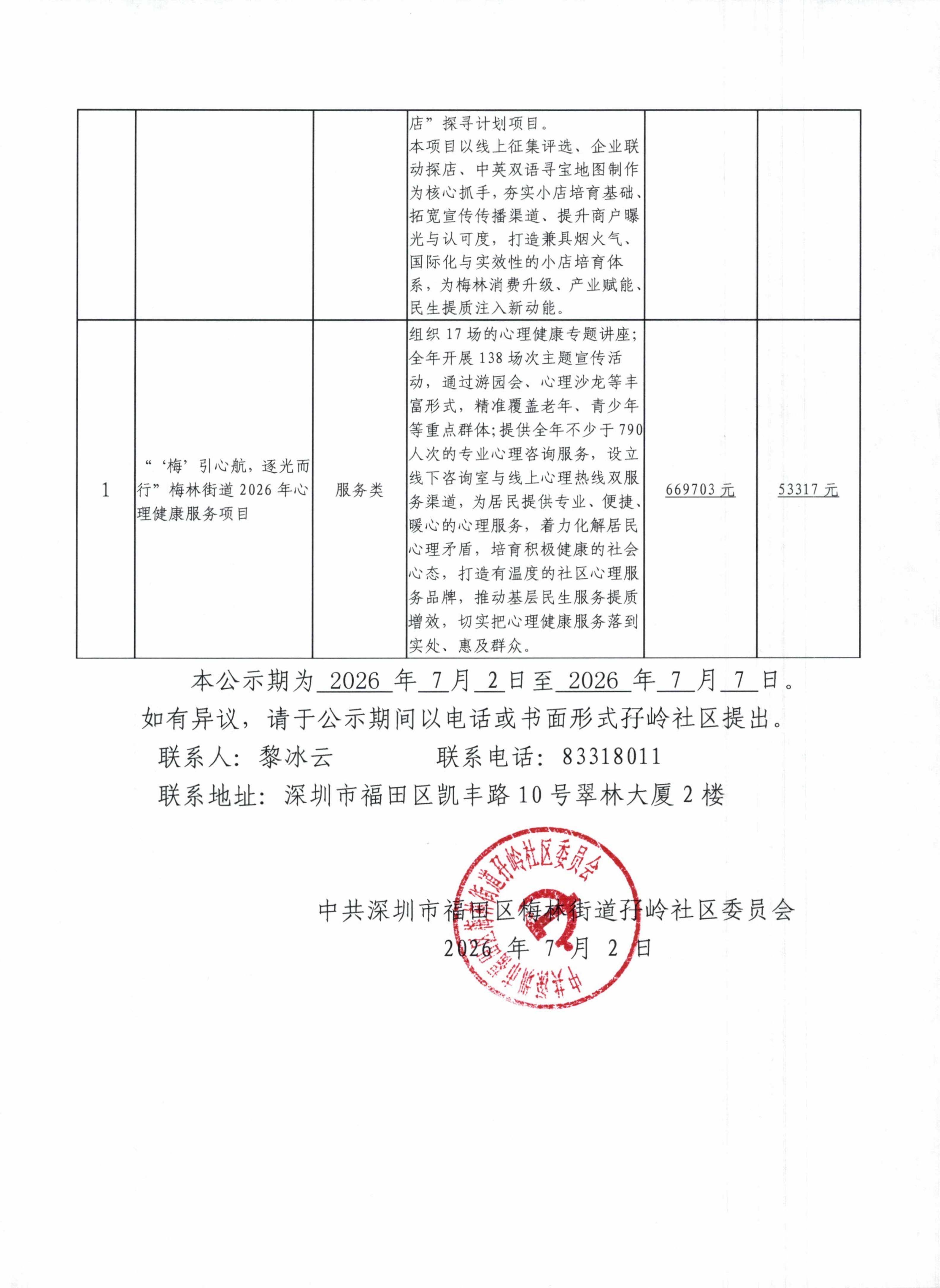 街社共建项目确定结果公示_000021_02.png