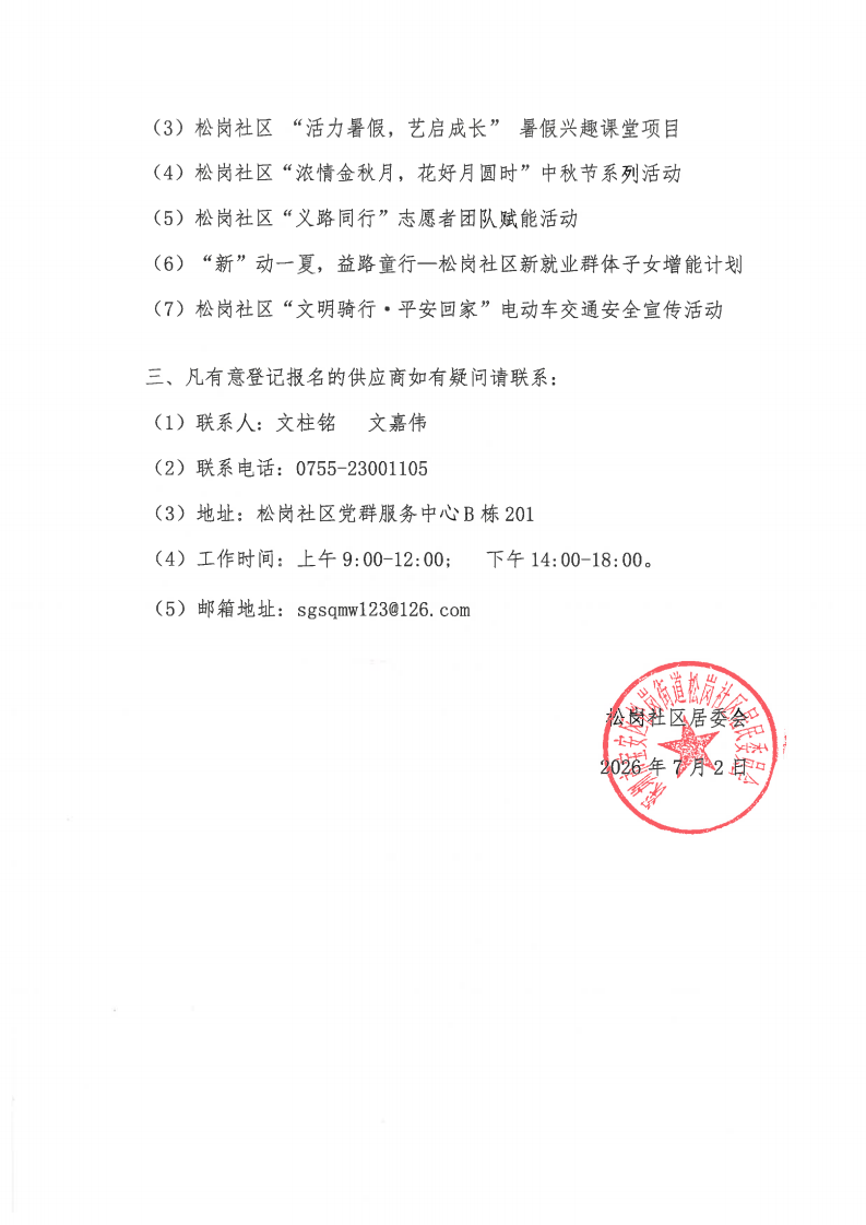 ( 第四批)1、(项目供应商征集公告)松岗社区2026年“民生微实事”项目供应商征集公告_02.png