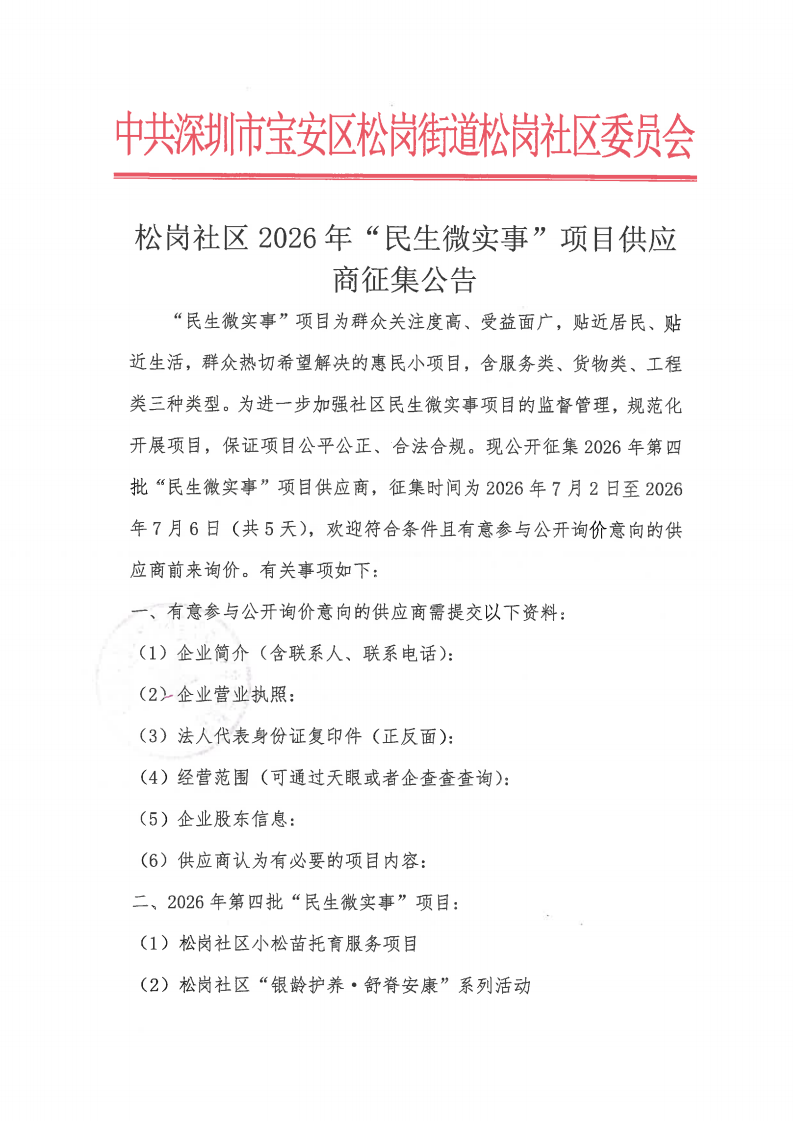( 第四批)1、(项目供应商征集公告)松岗社区2026年“民生微实事”项目供应商征集公告_01.png