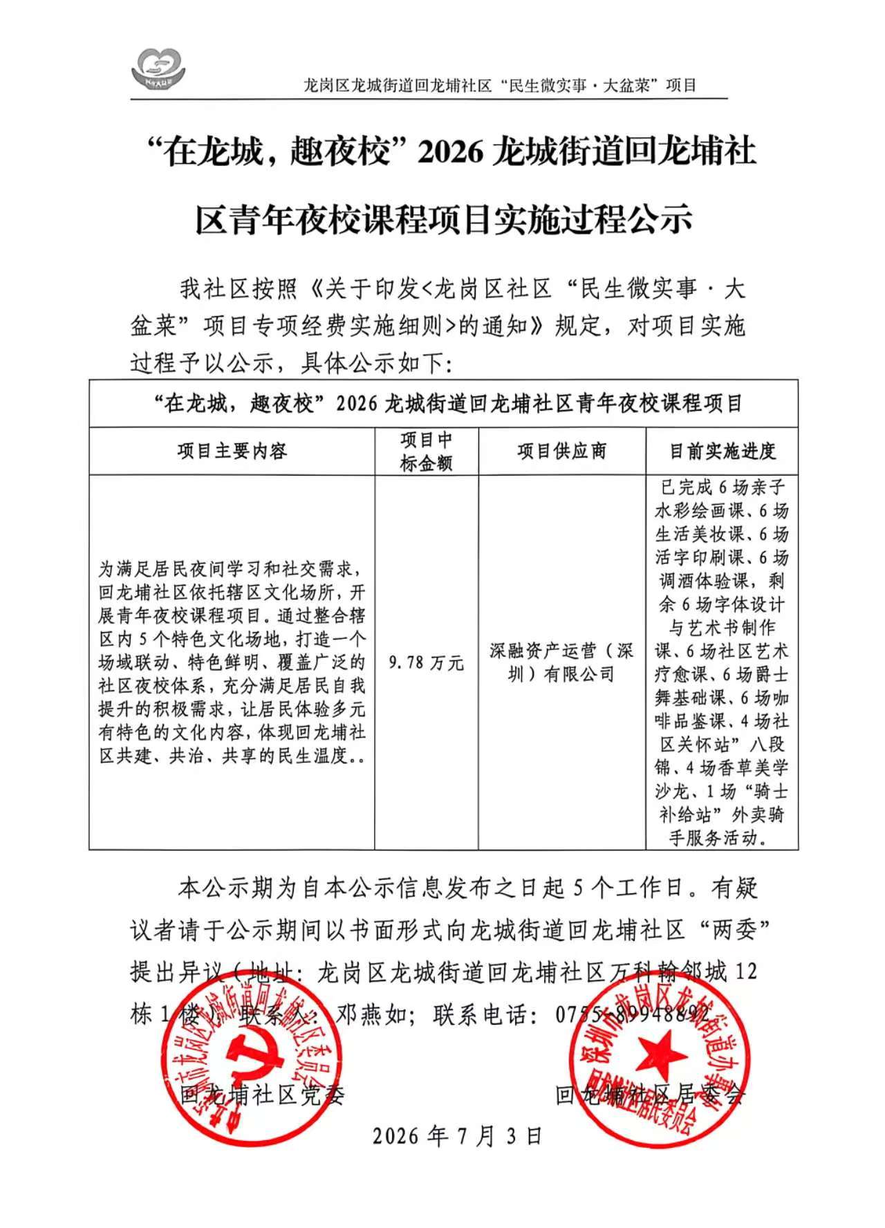 夜校项目过程公示.jpg