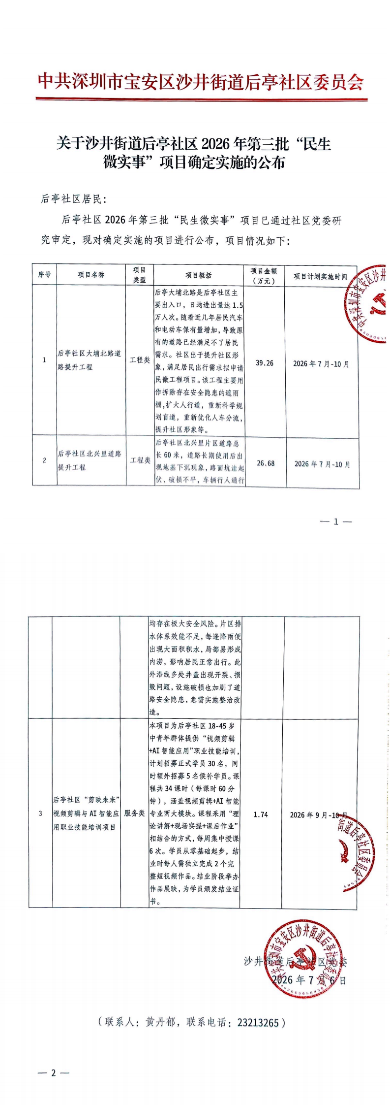 扫描文件_后亭社区2026年第三批民生微实事项目公布(1)_0.png