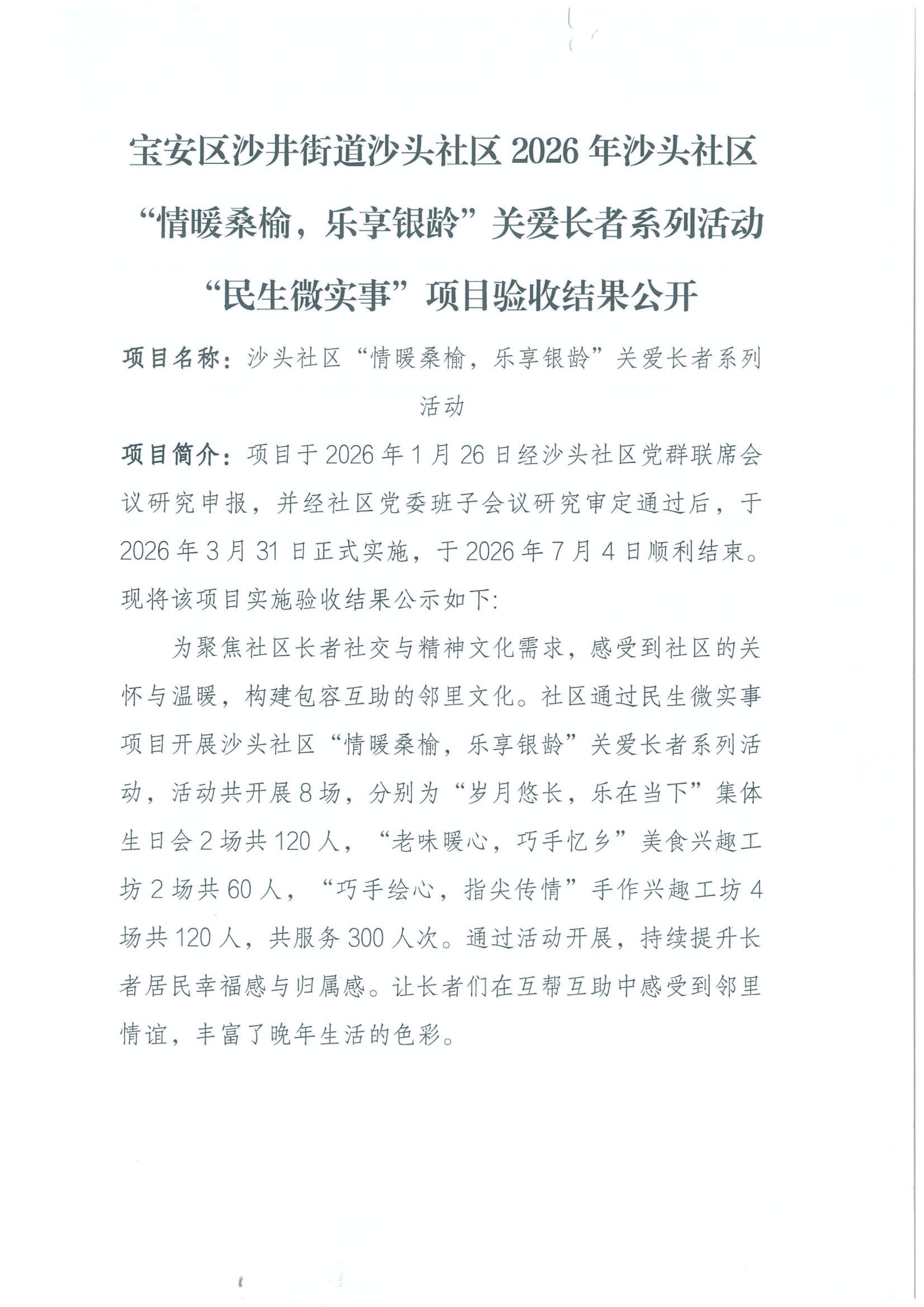 沙头社区“情暖桑榆，乐享银龄”关爱长者系列活动“民生微实事”项目验收结果公开_00.png
