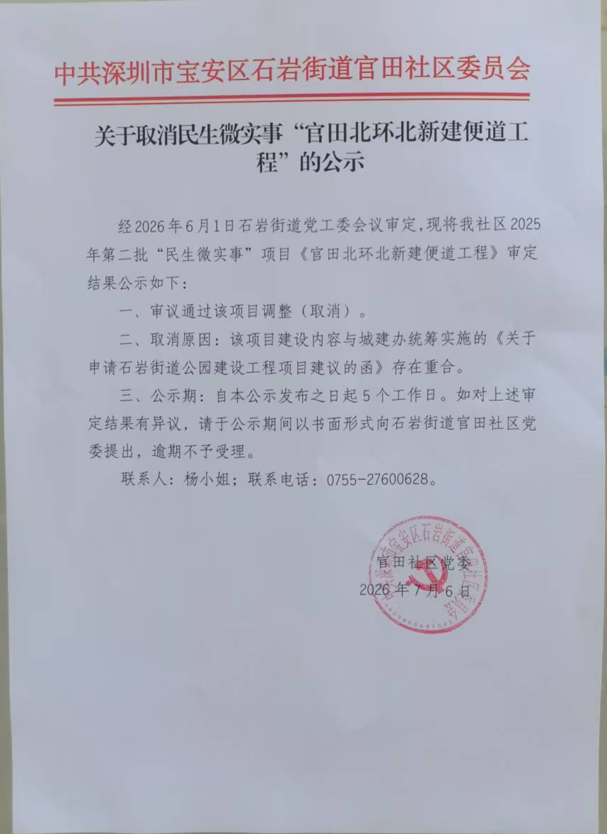项目公示丨关于宝安区石岩街道官田社区关于取消民生微实事“官田北环北新建便道工程”的公示 .jpg
