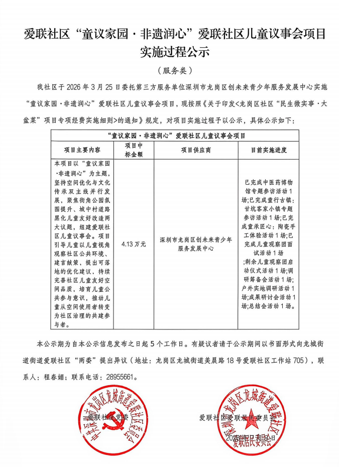 爱联社区“童议家园&middot;非遗润心”爱联社区儿童议事会项目实施过程公示.png