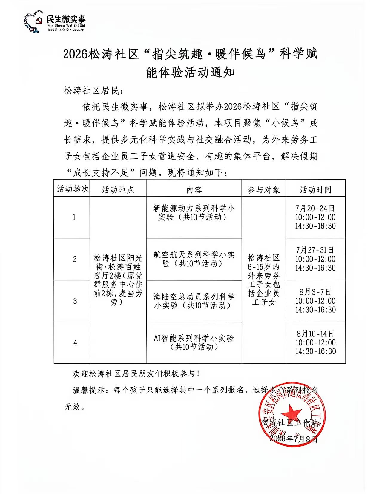 2026松涛社区“指尖筑趣&middot;暖伴候鸟”科学赋能体验活动通知.jpg