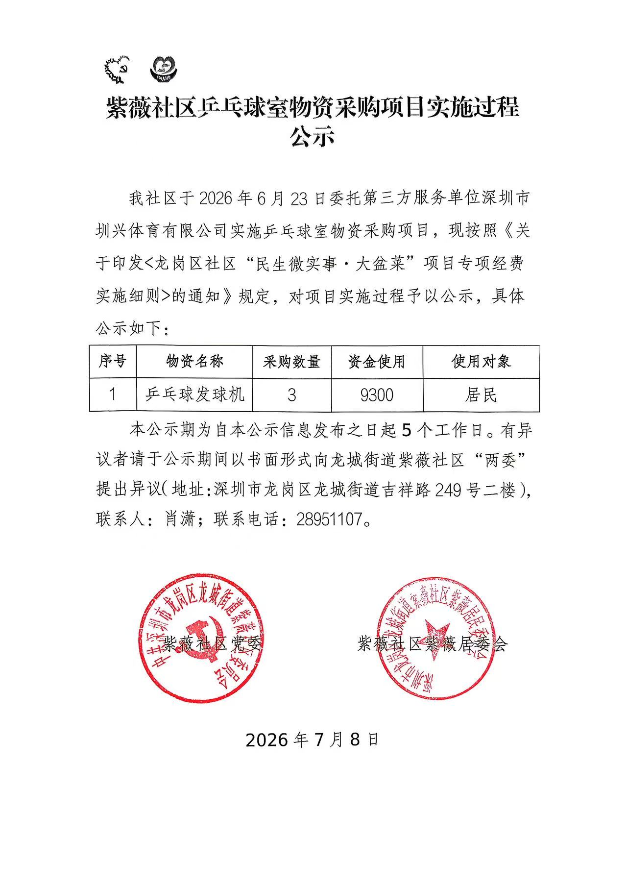 乒乓球室物资采购项目实施过程公示.jpg